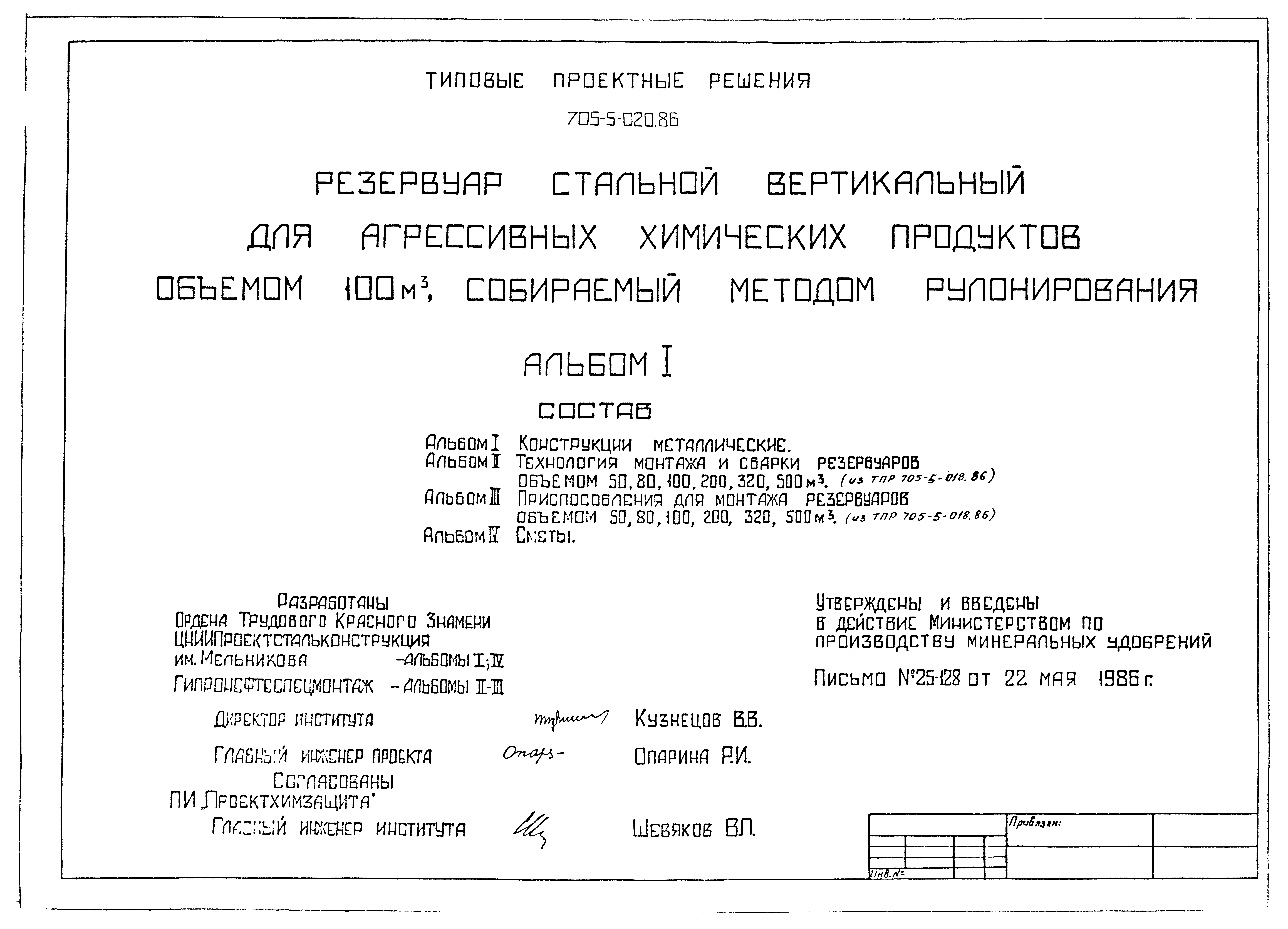 Типовые проектные решения 705-5-020.86