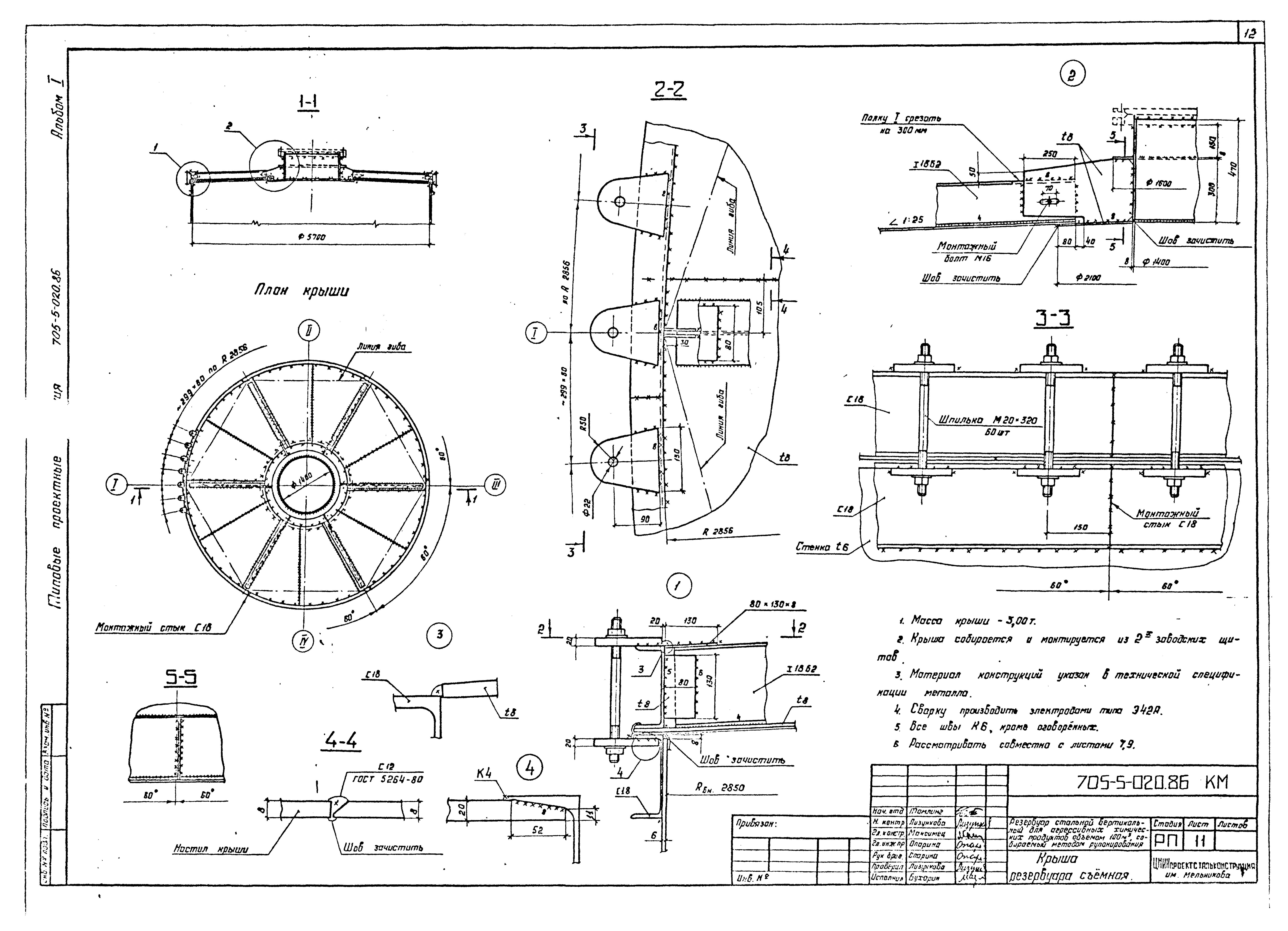 Типовые проектные решения 705-5-020.86