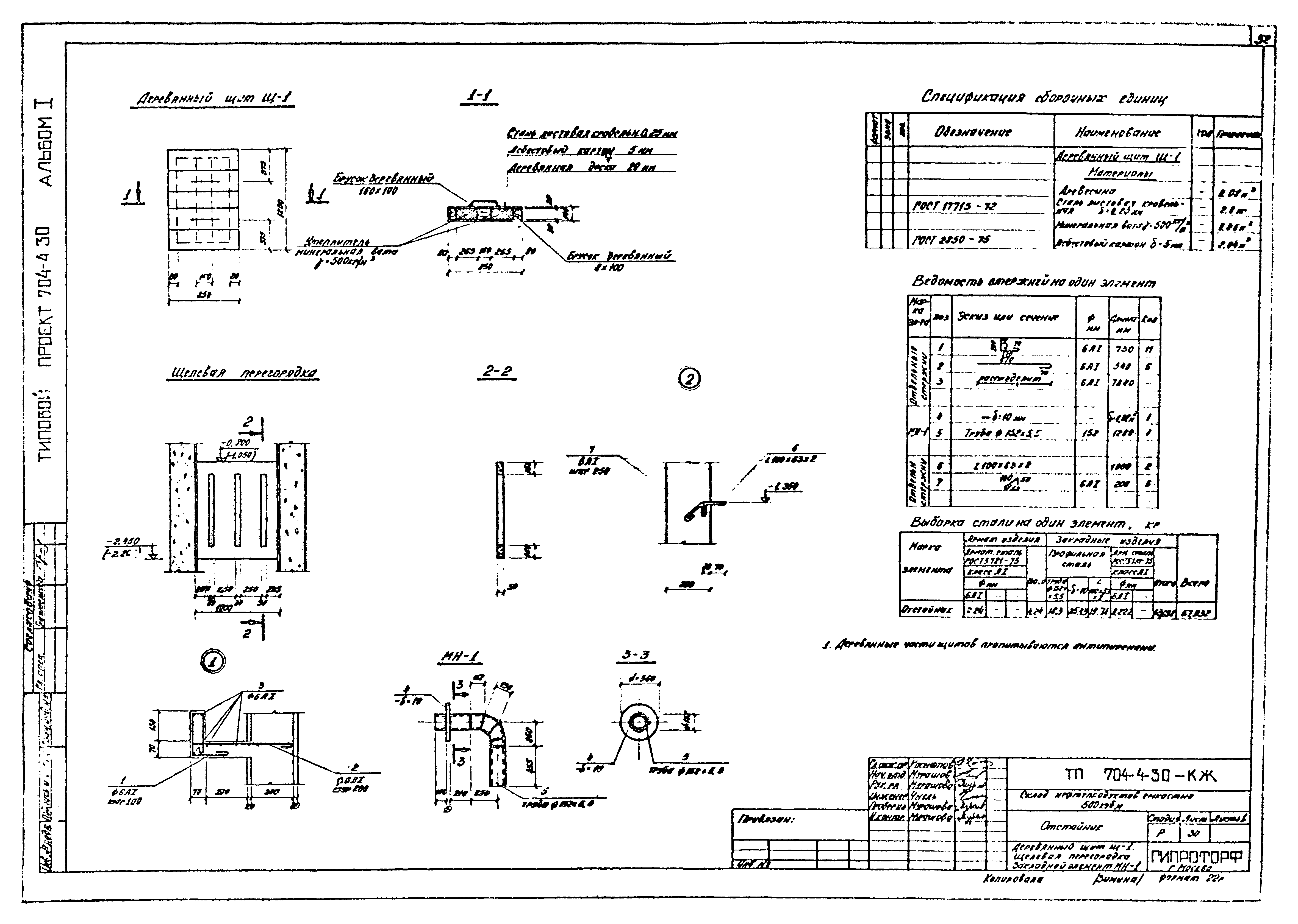 Типовой проект 704-4-30