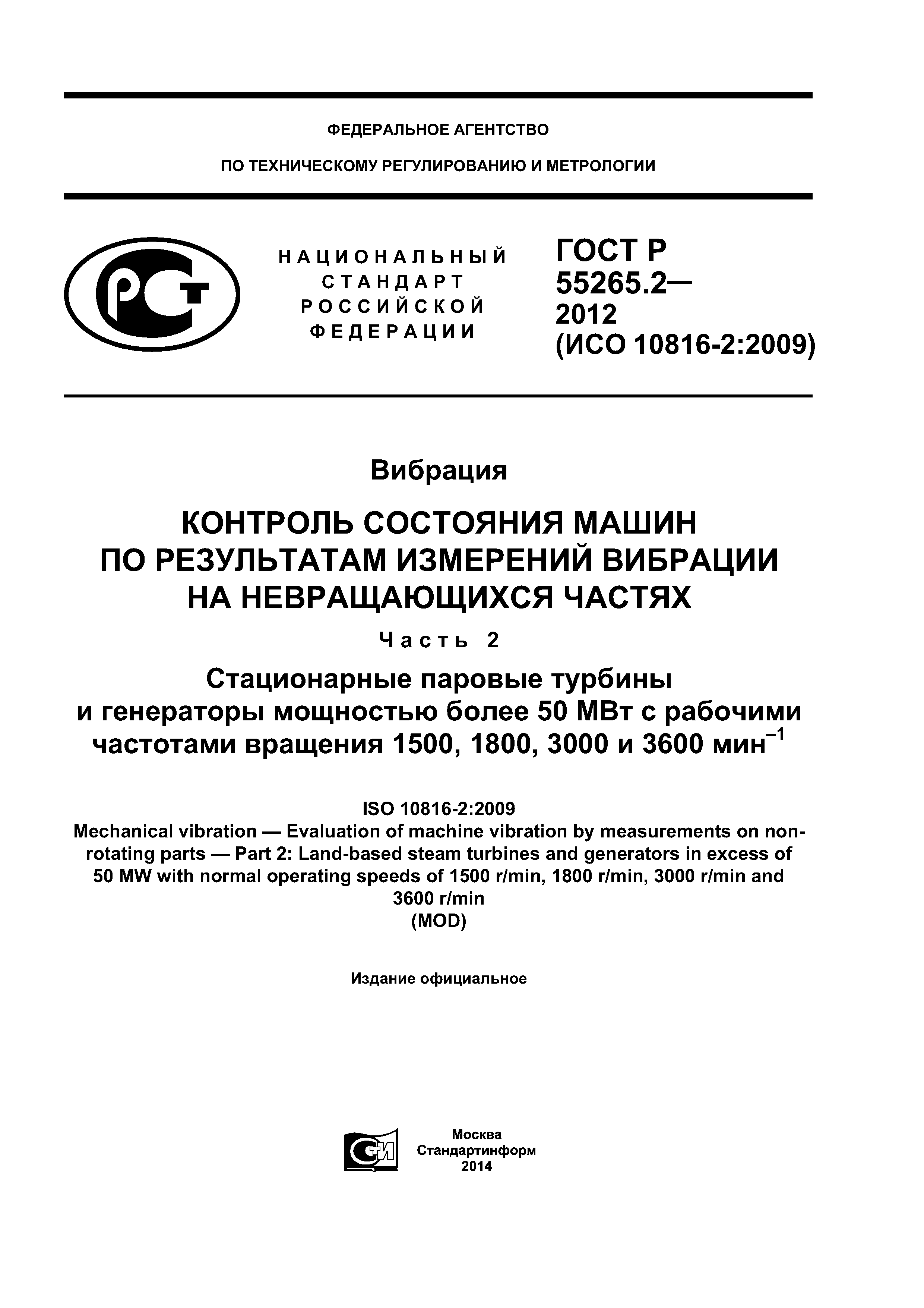 Скачать ГОСТ Р 55265.2-2012 Вибрация. Контроль состояния машин по результатам  измерений вибрации на невращающихся частях. Часть 2. Стационарные паровые  турбины и генераторы мощностью более 50 МВт с рабочими частотами вращения  1500, 1800,