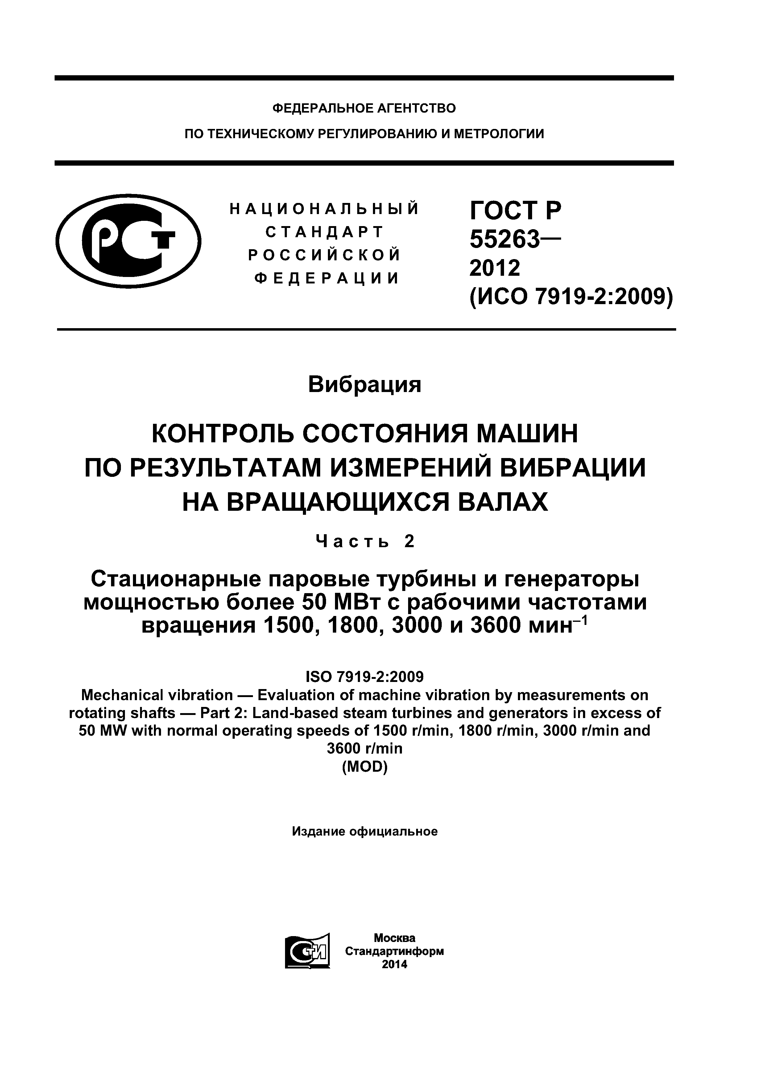 Скачать ГОСТ Р 55263-2012 Вибрация. Контроль состояния машин по результатам  измерений вибрации на вращающихся валах. Часть 2. Стационарные паровые  турбины и генераторы мощностью более 50 МВт с рабочими частотами вращения  1500, 1800,