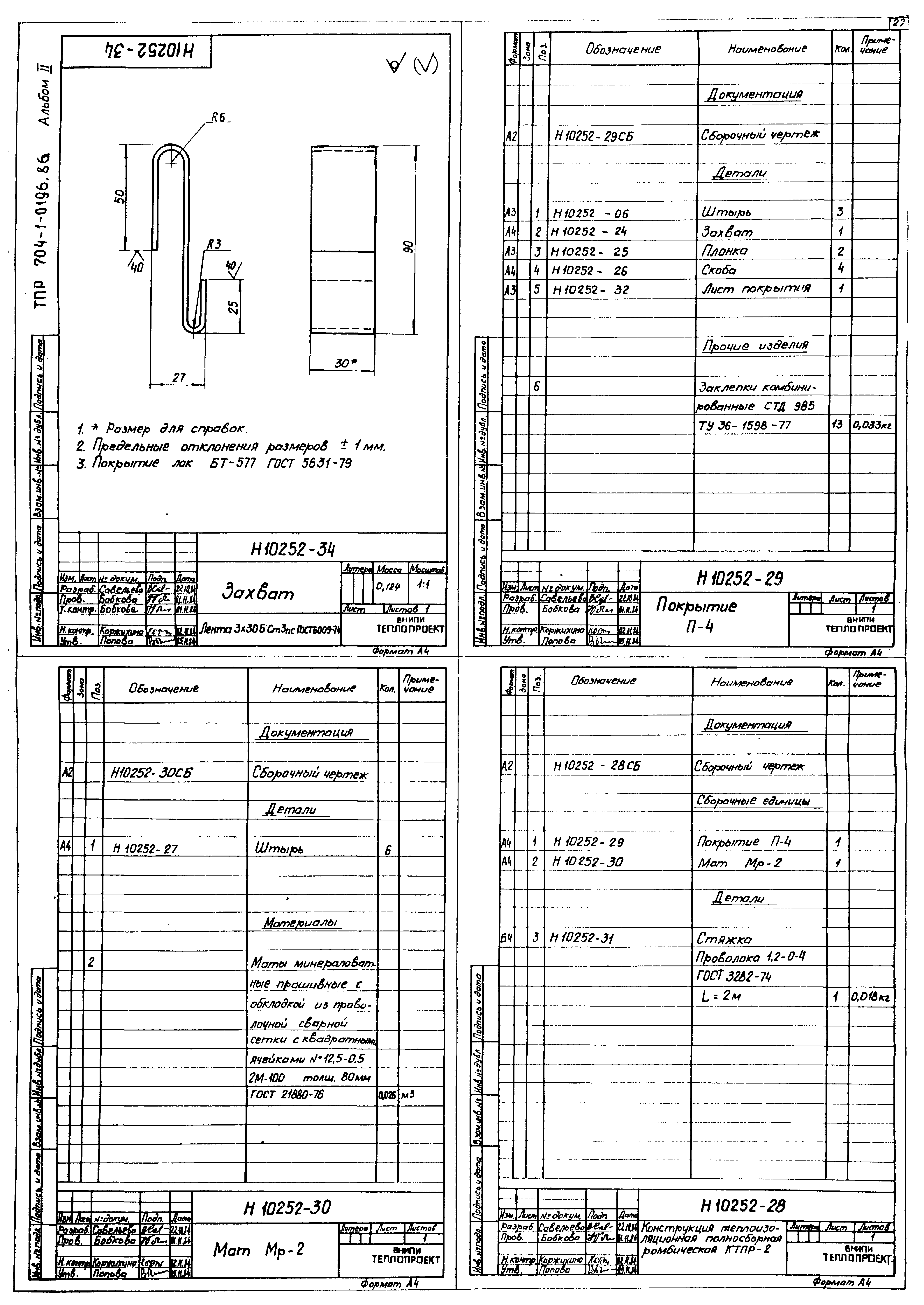 Типовые проектные решения 704-1-0196.86