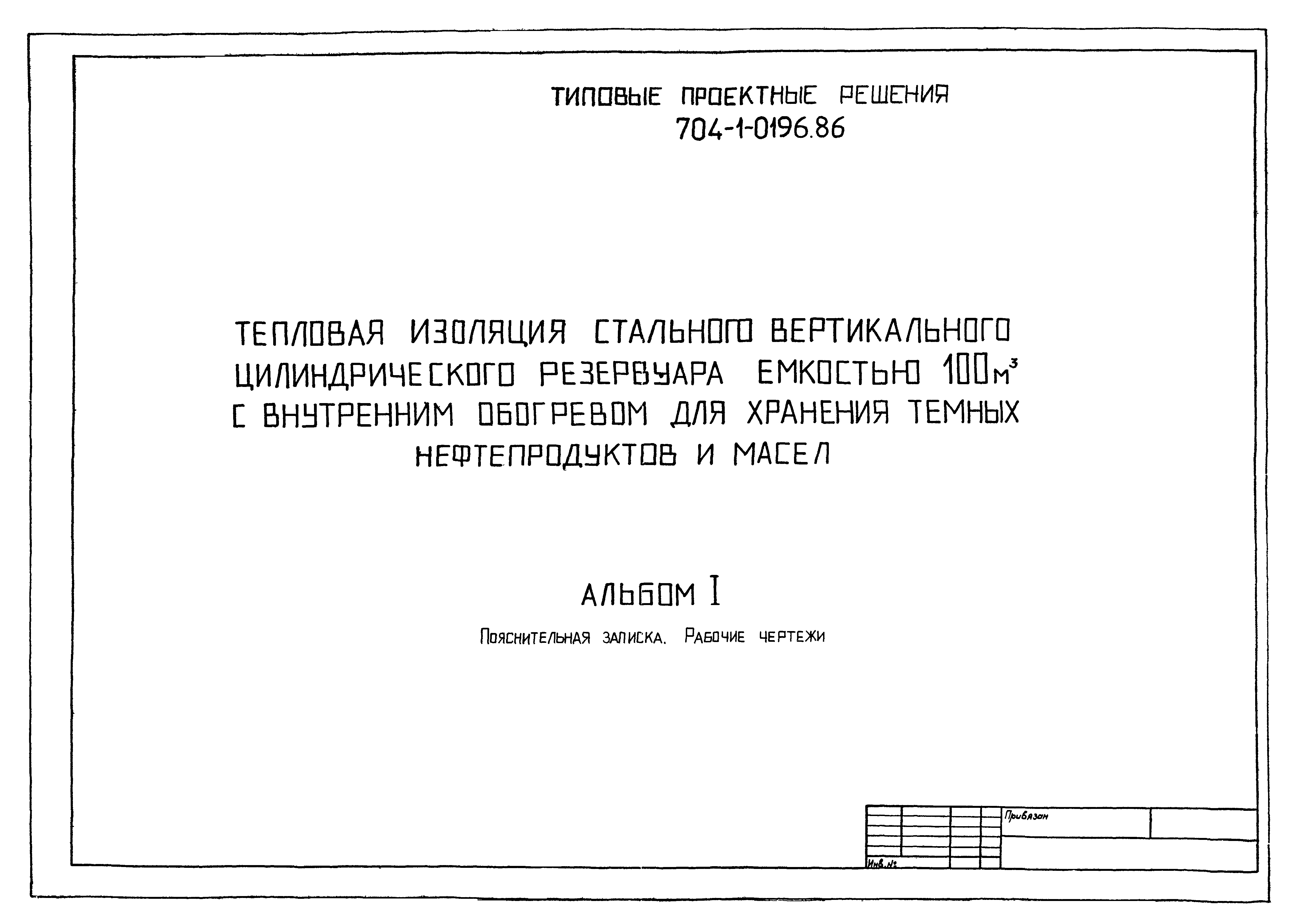 Типовые проектные решения 704-1-0196.86