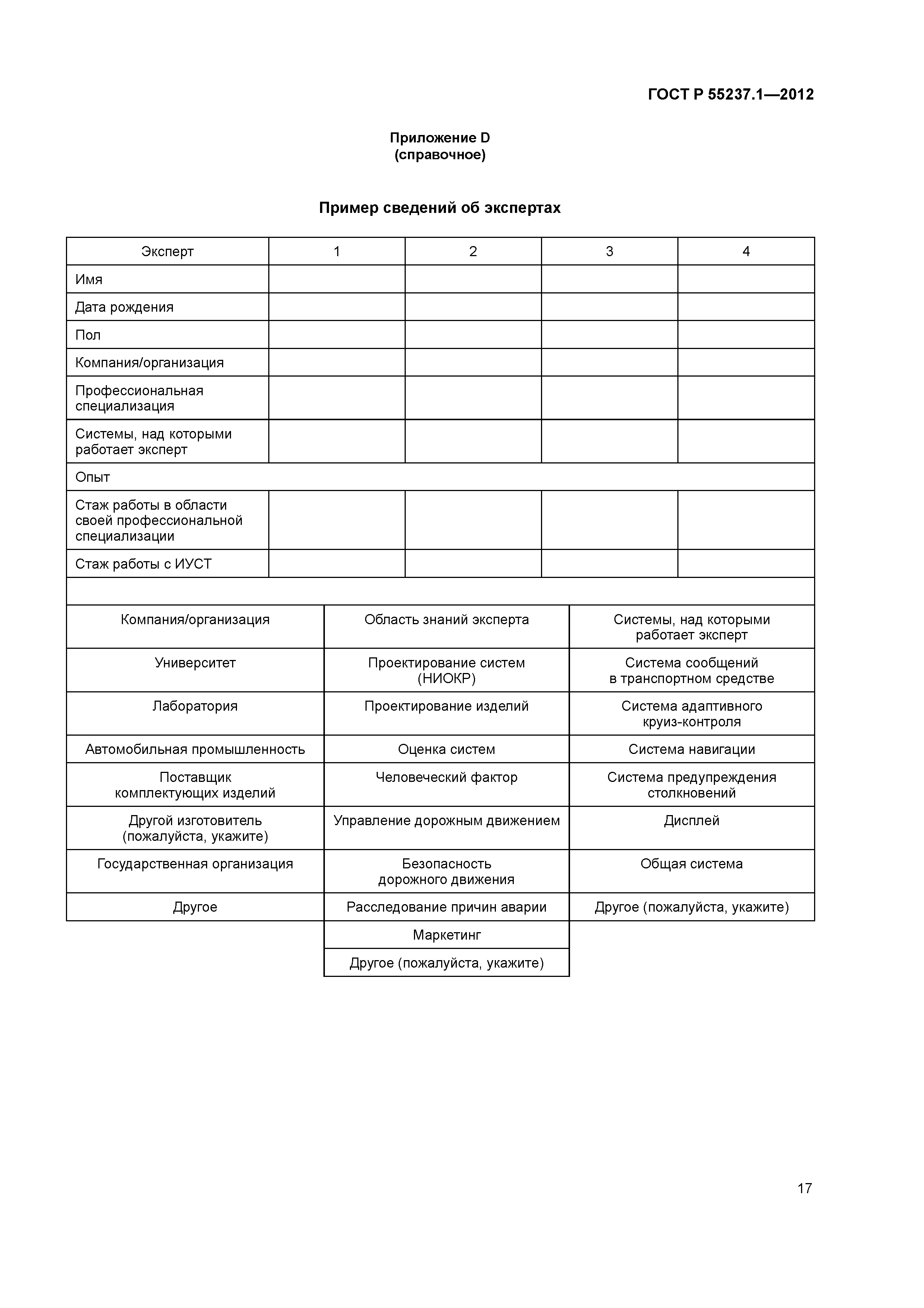 ГОСТ Р 55237.1-2012