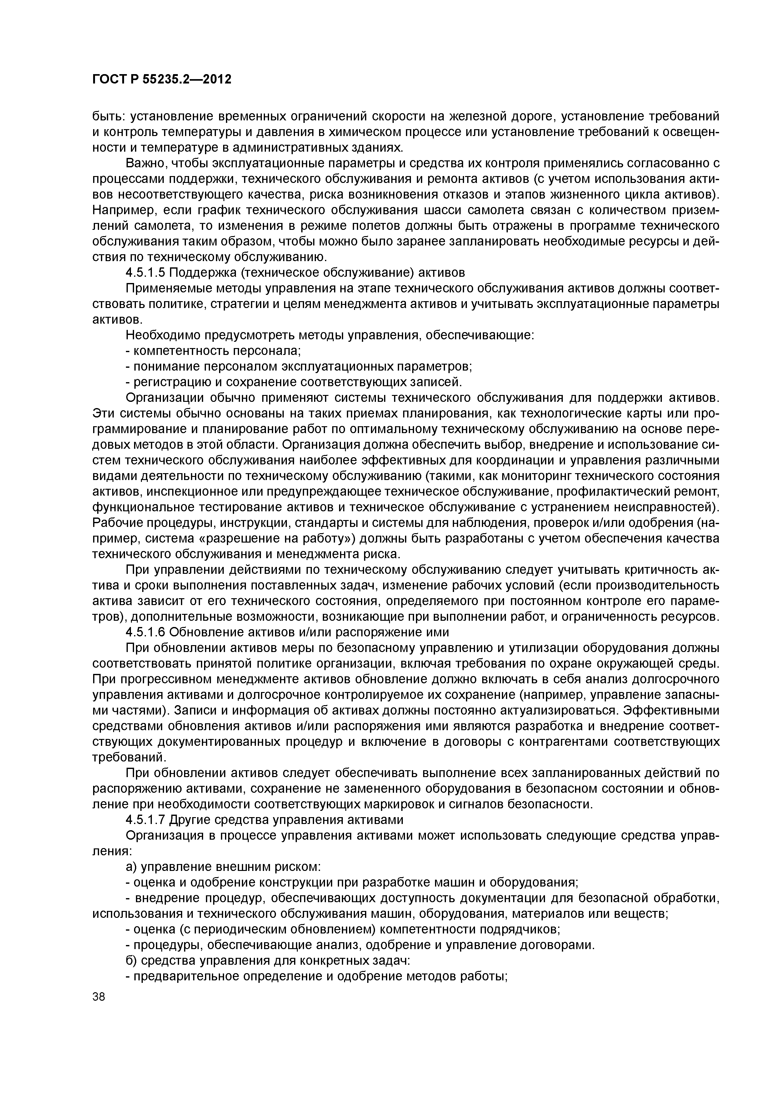 ГОСТ Р 55235.2-2012