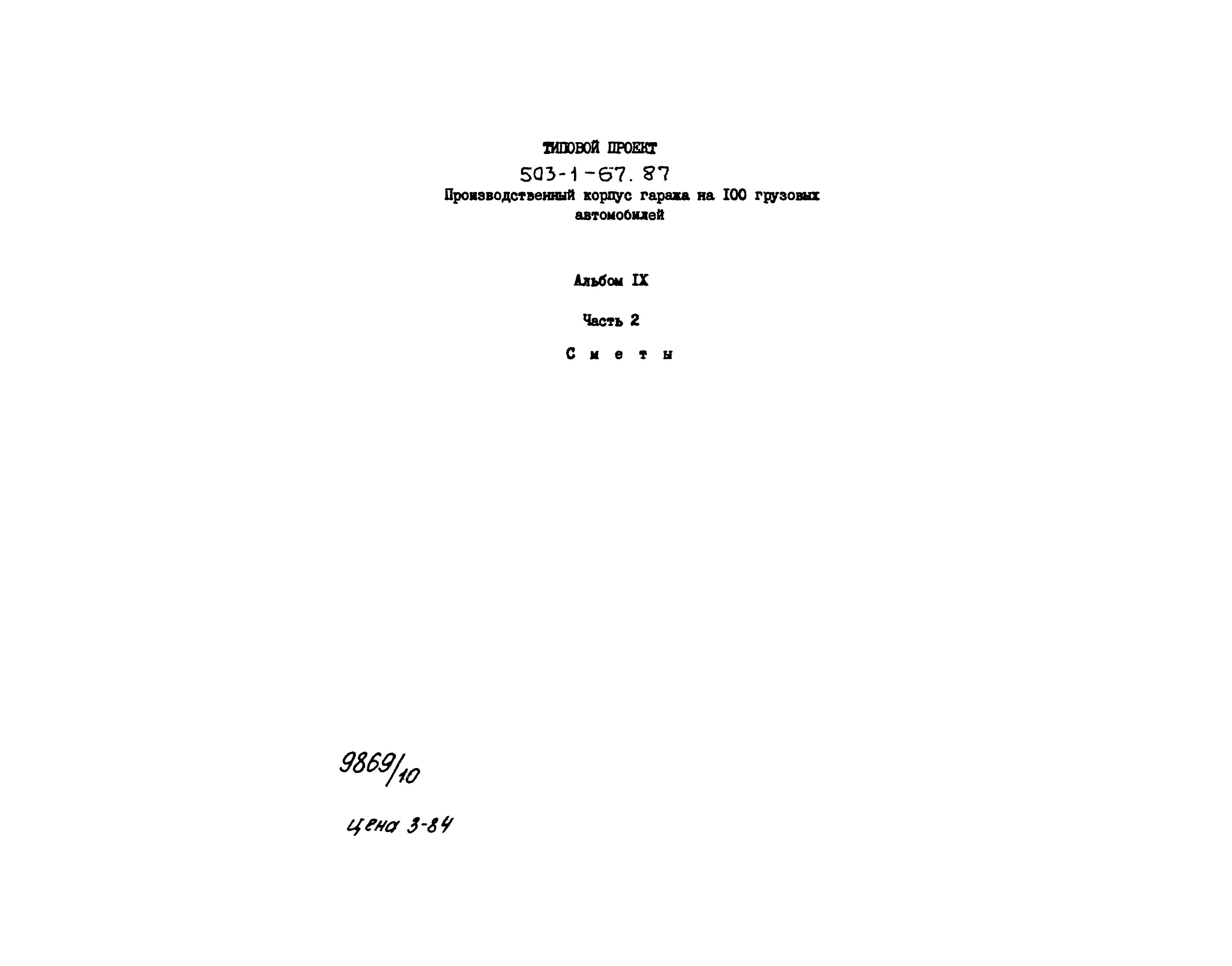 Типовой проект 503-1-67.87