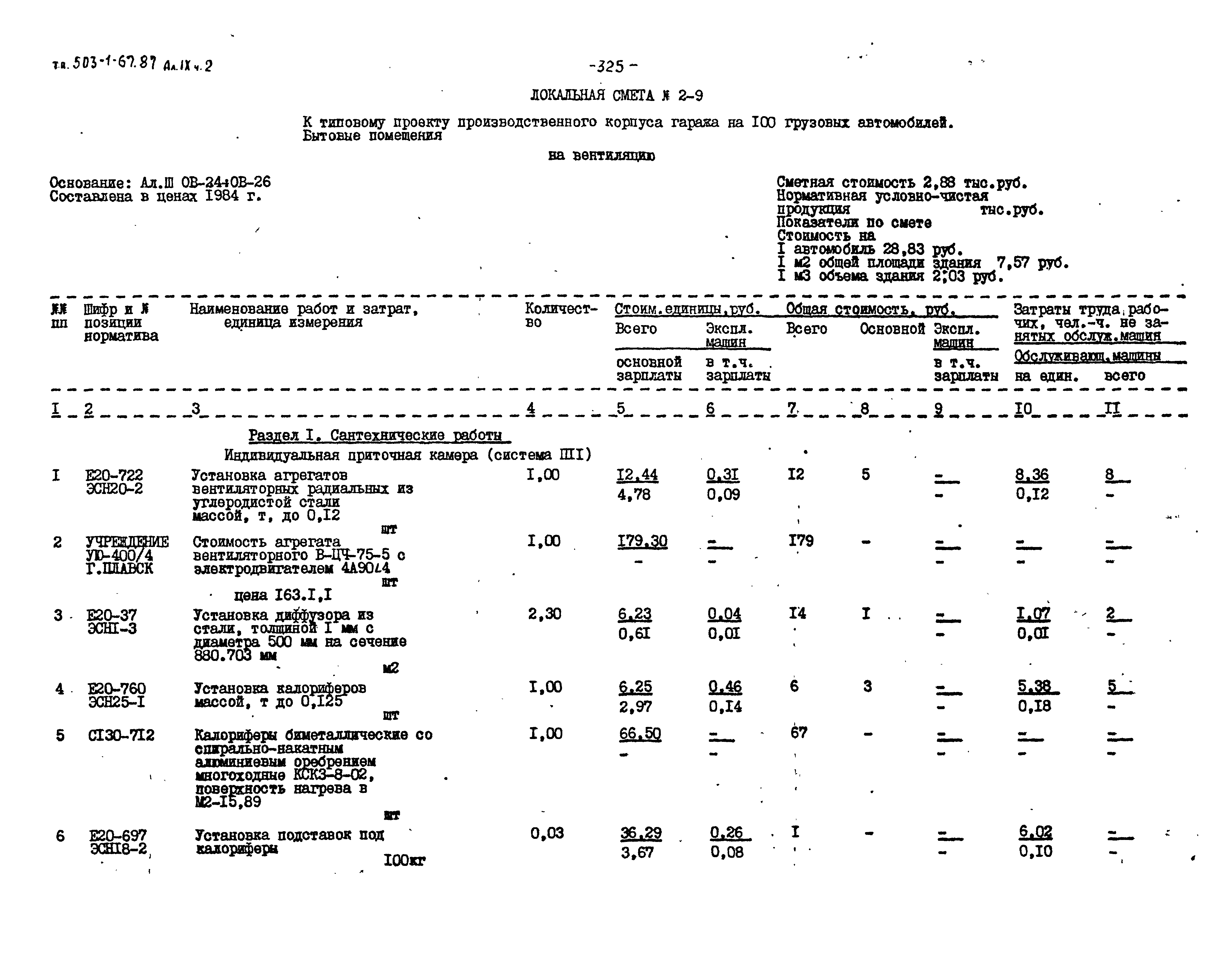 Типовой проект 503-1-67.87