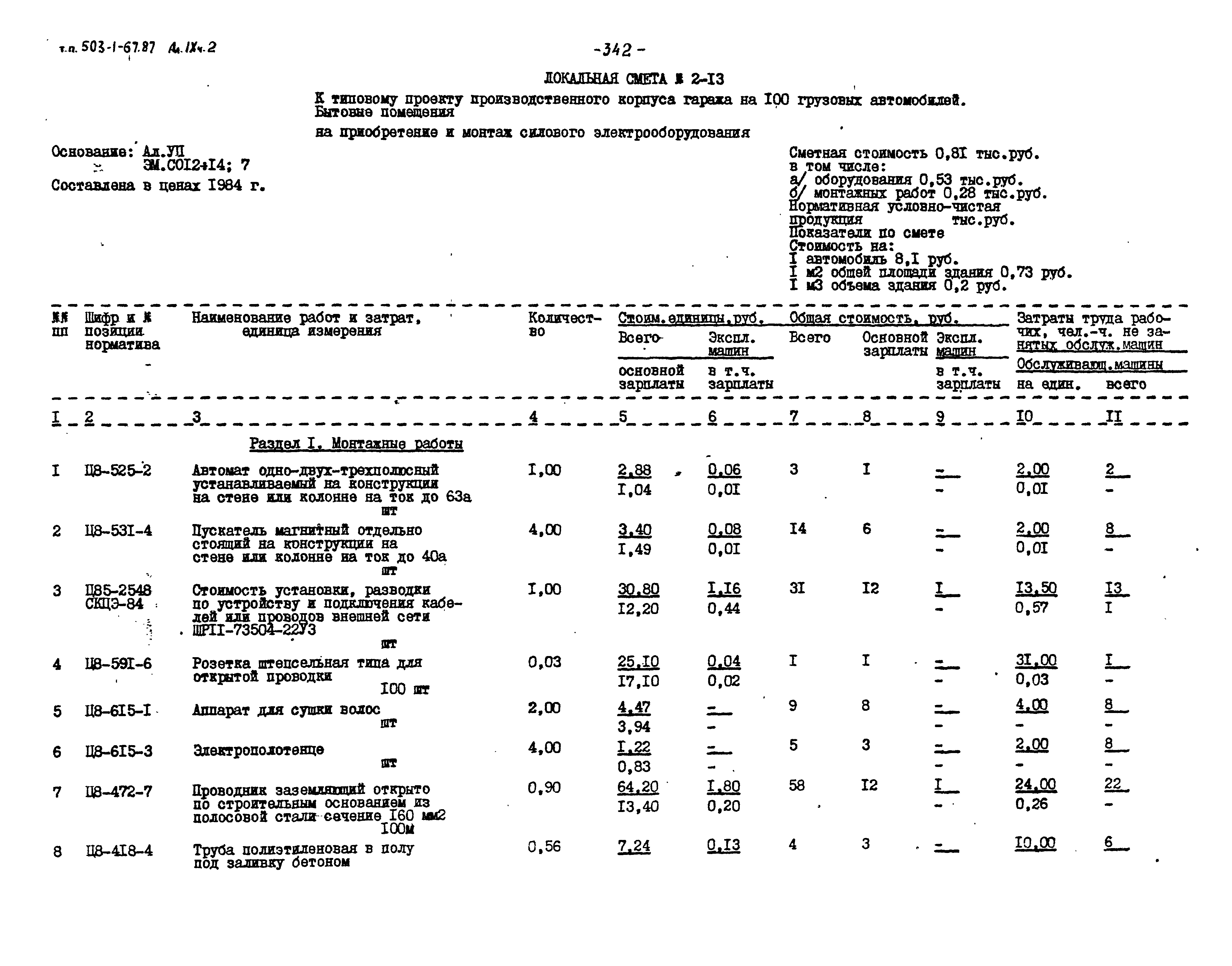 Типовой проект 503-1-67.87