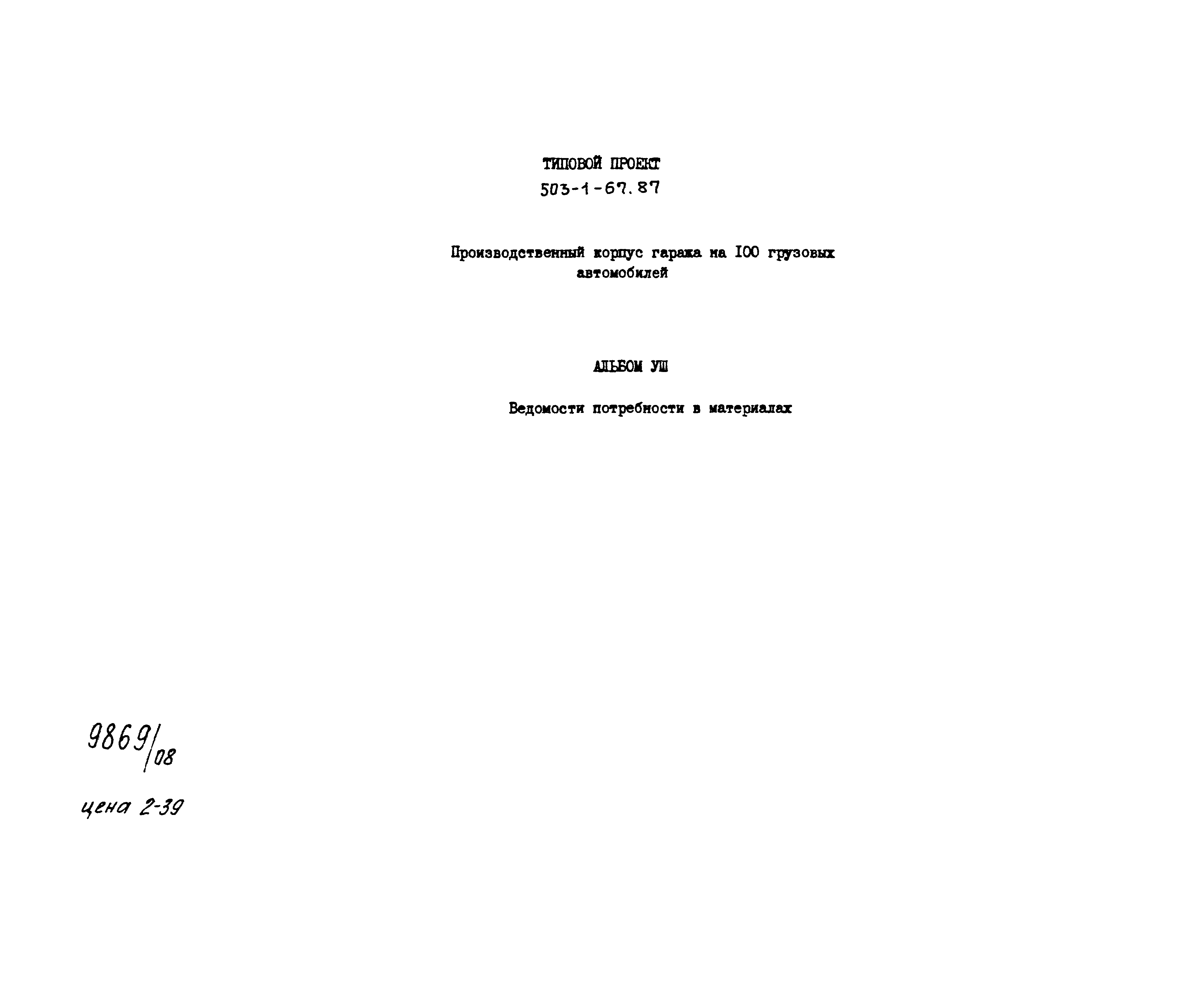Типовой проект 503-1-67.87