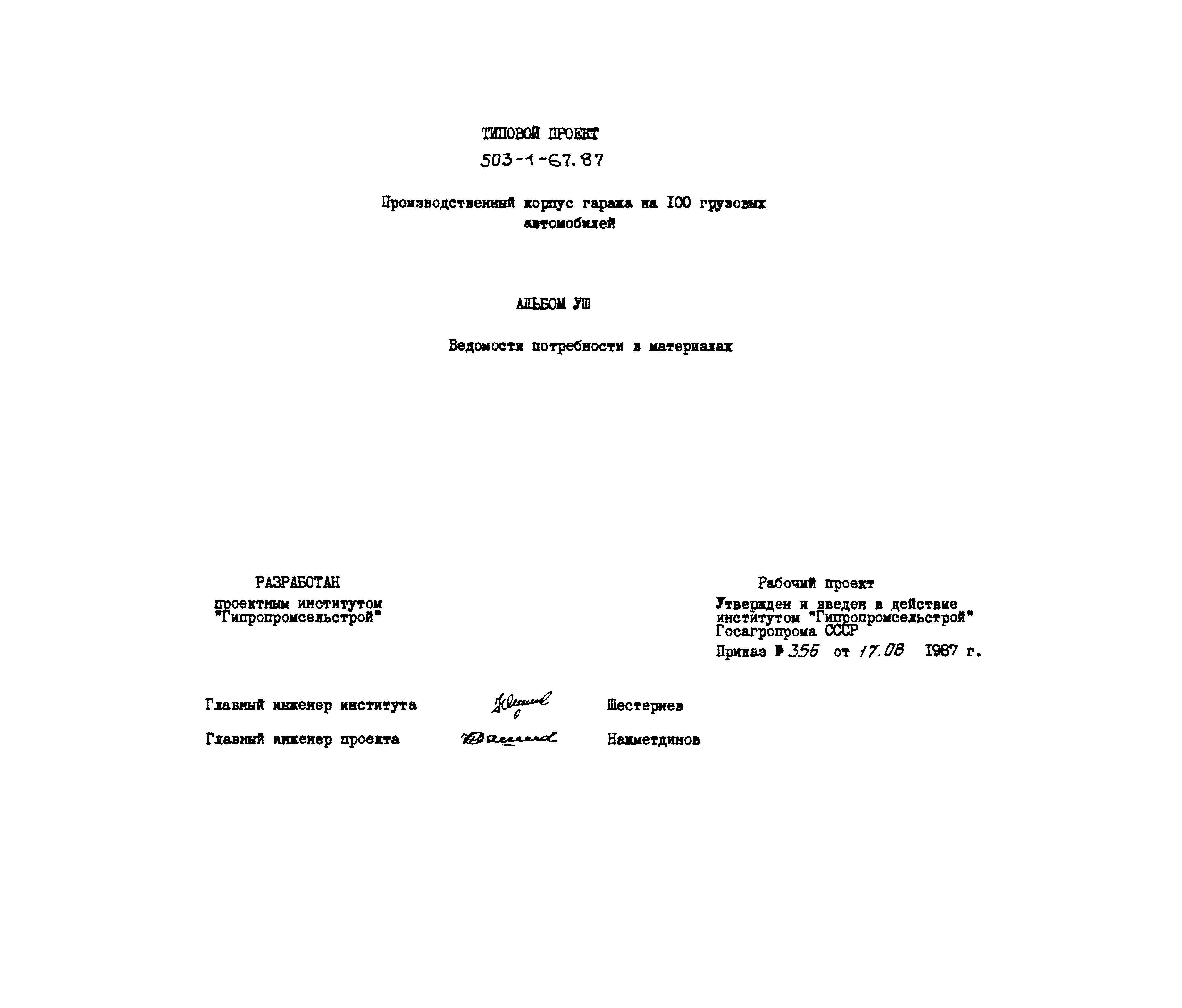 Типовой проект 503-1-67.87
