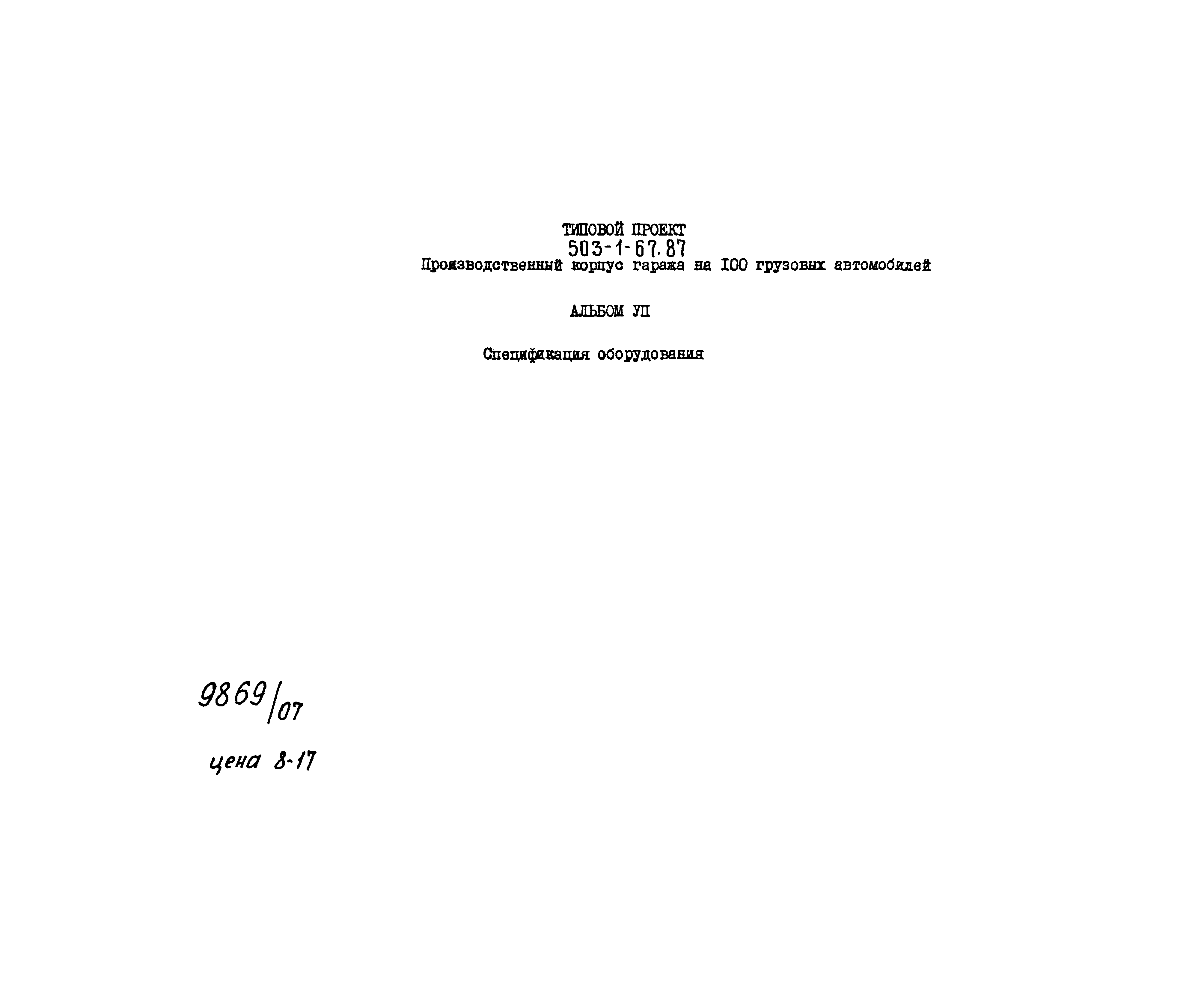 Типовой проект 503-1-67.87