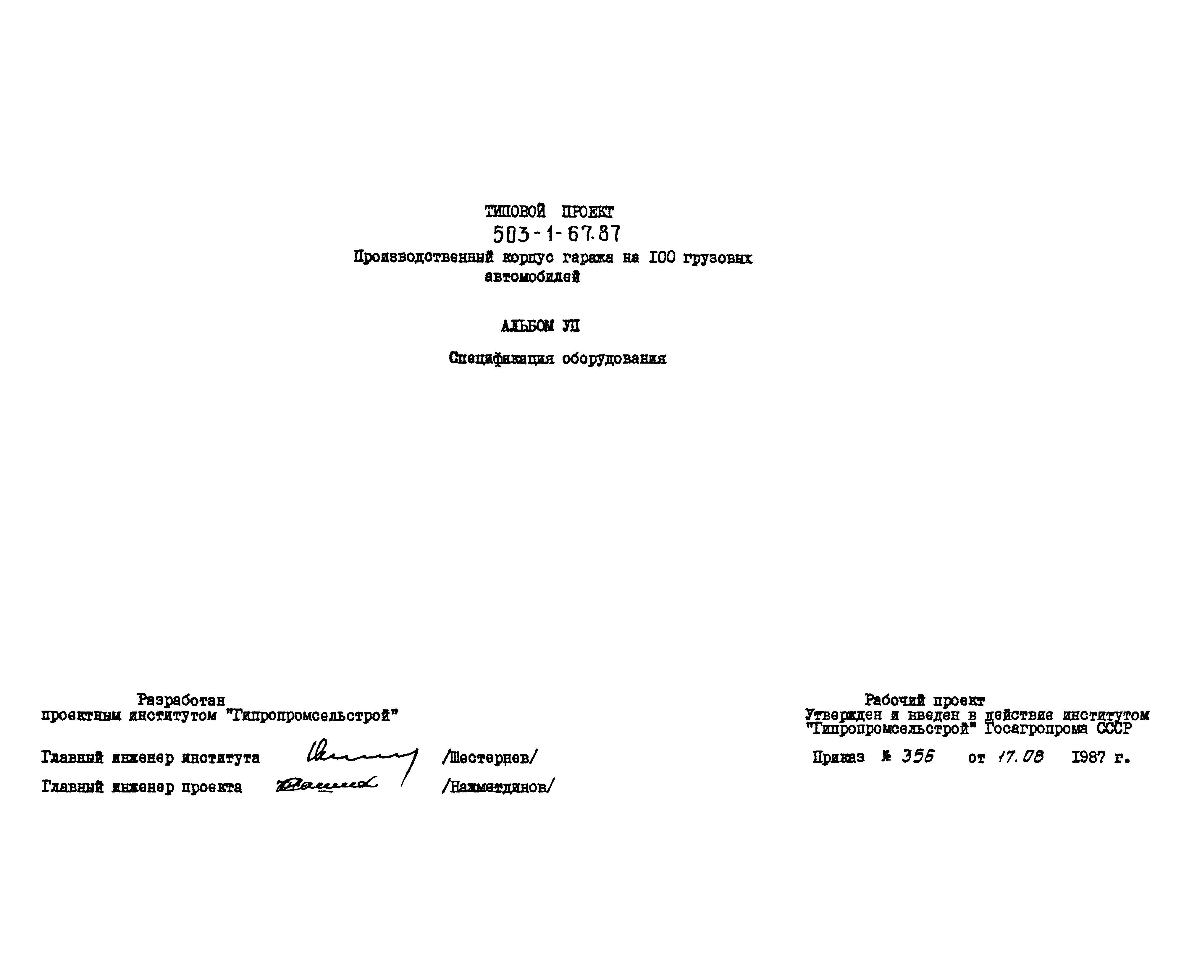 Типовой проект 503-1-67.87