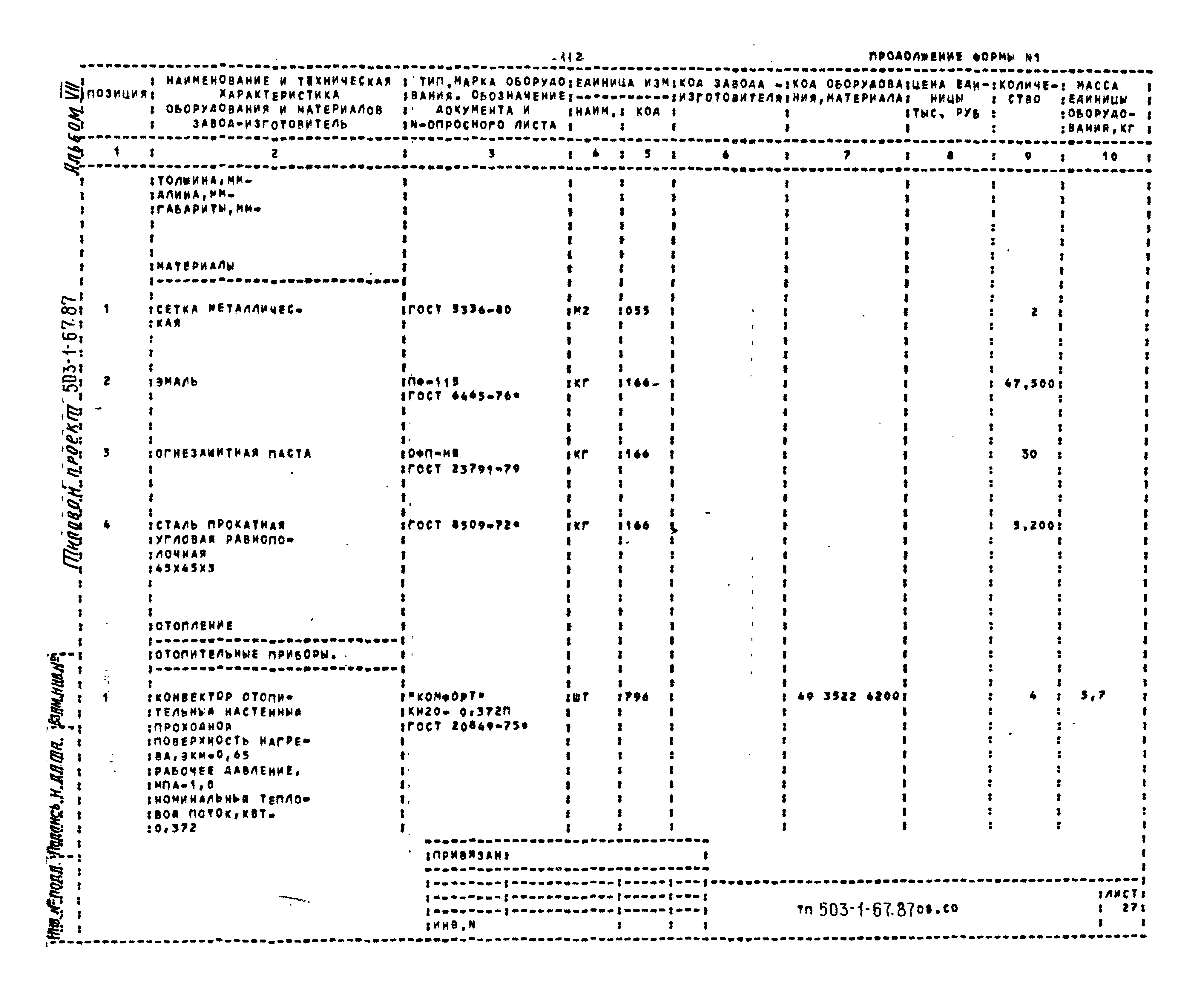 Типовой проект 503-1-67.87