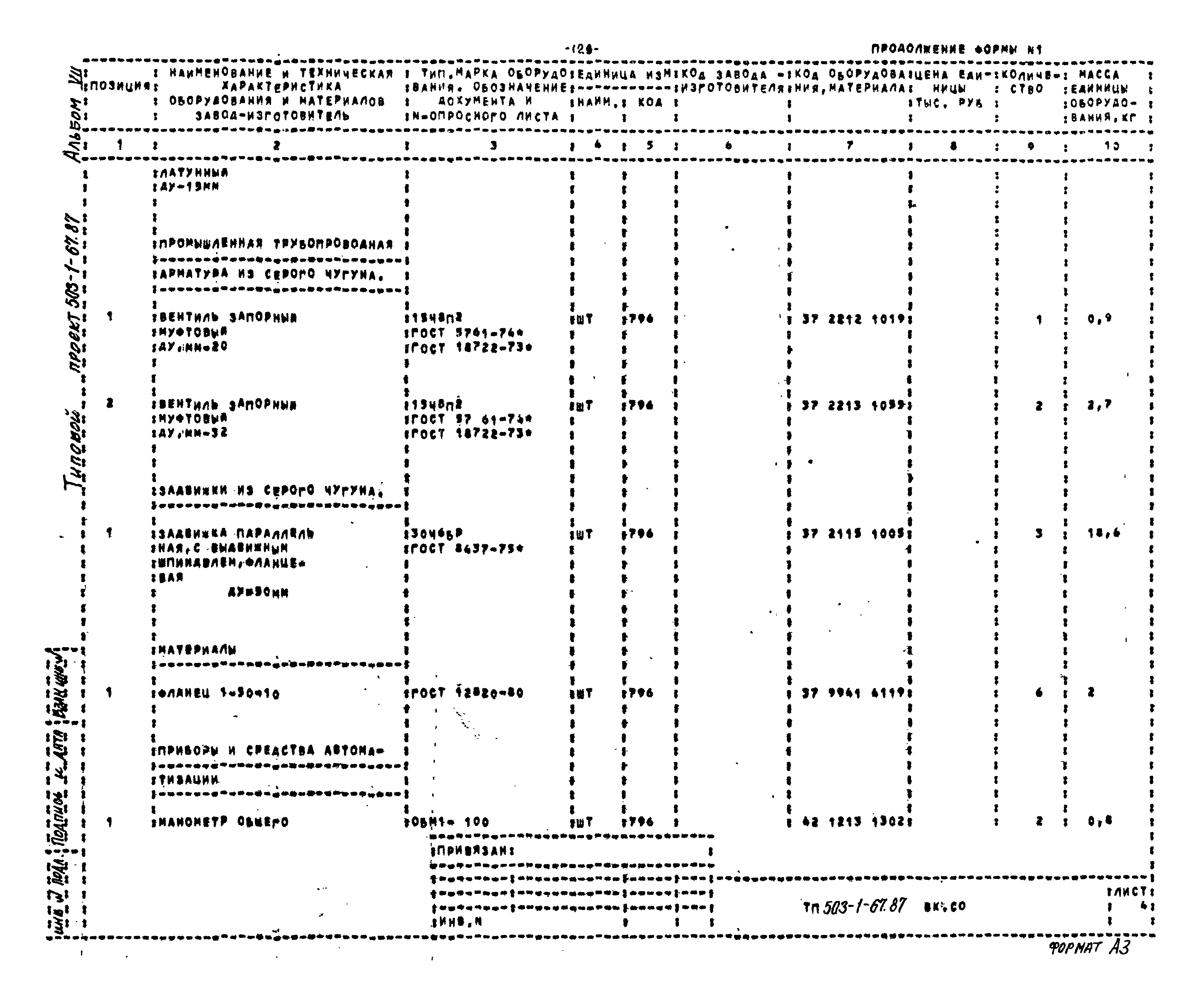 Типовой проект 503-1-67.87
