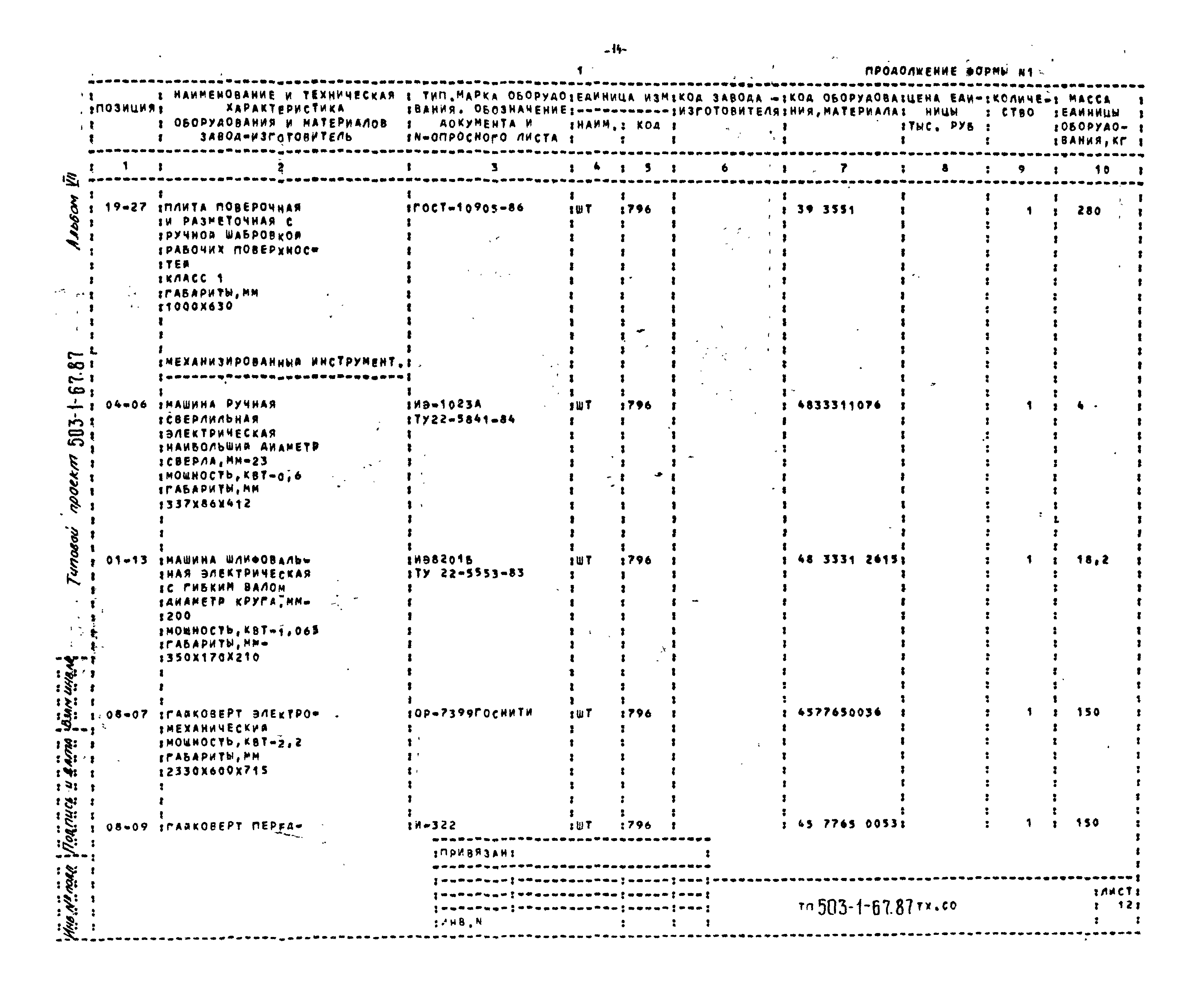 Типовой проект 503-1-67.87