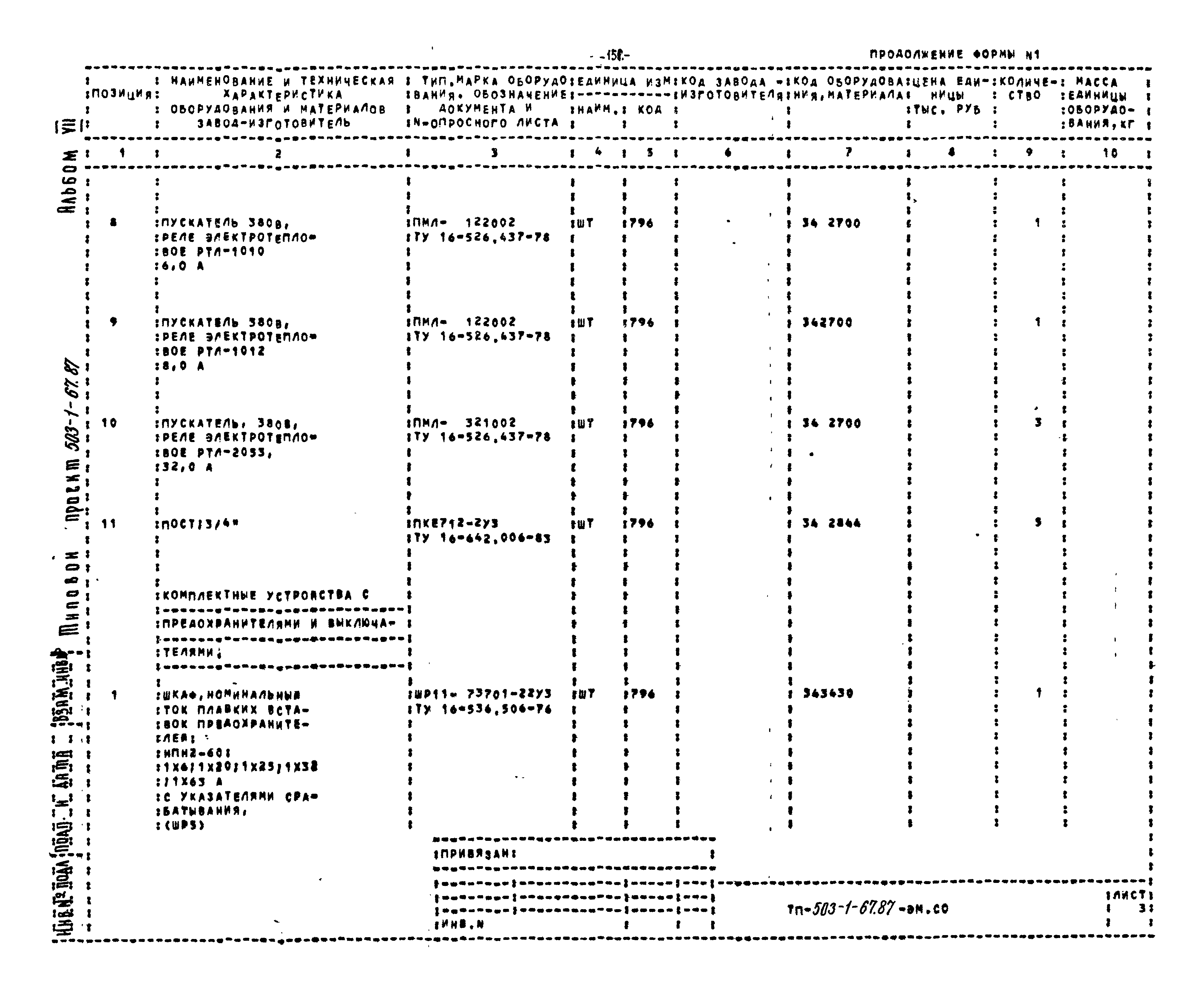 Типовой проект 503-1-67.87