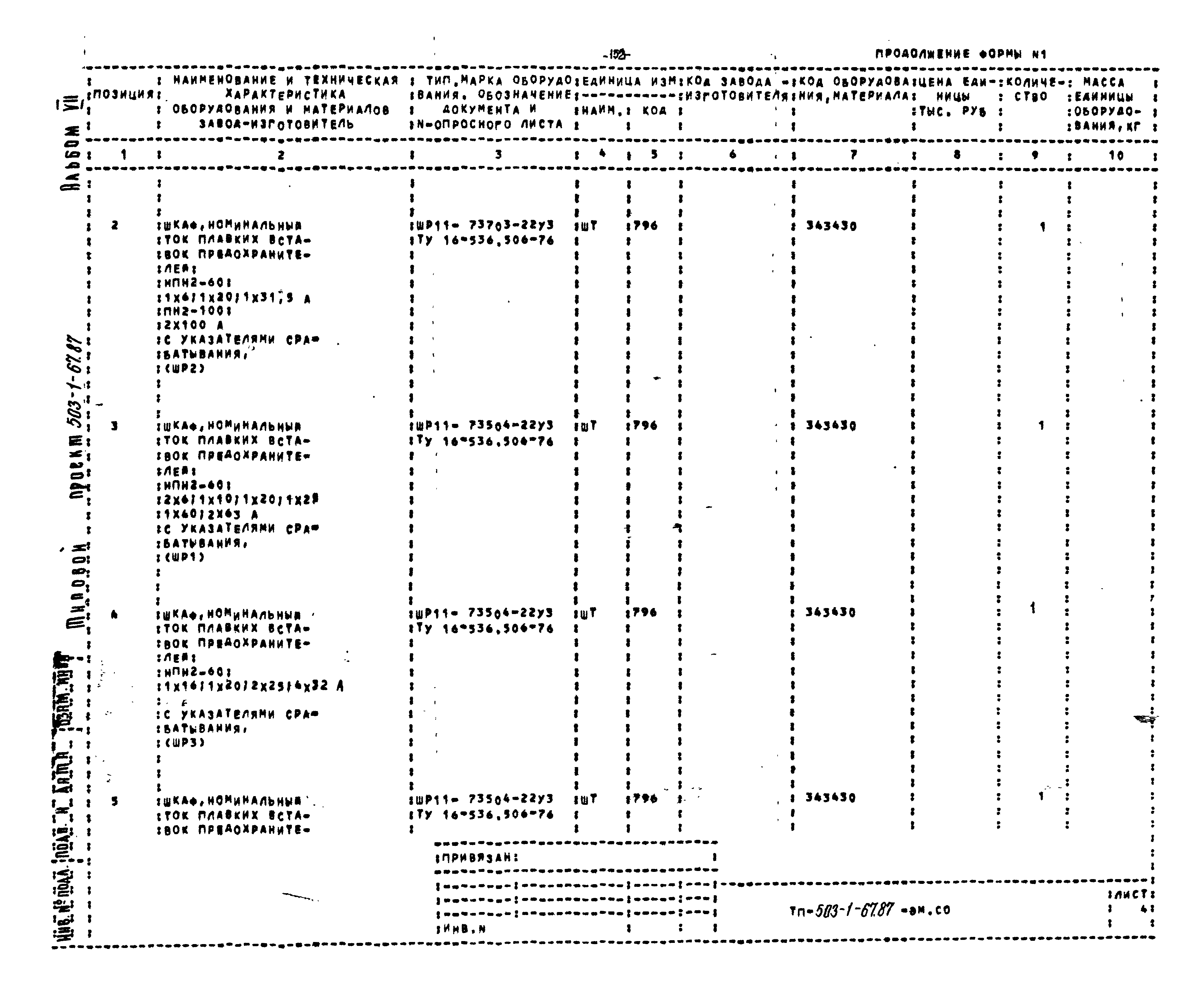 Типовой проект 503-1-67.87