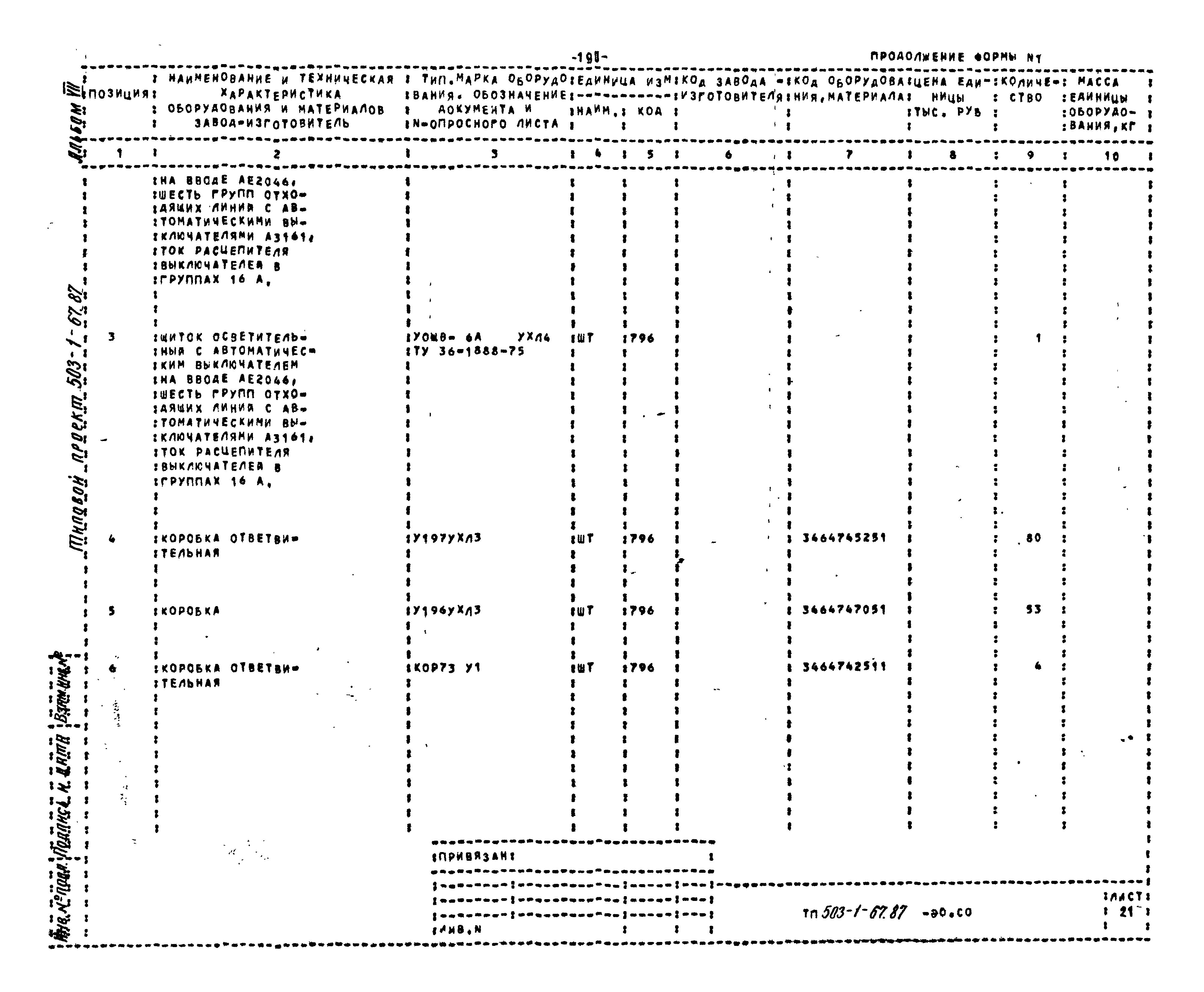 Типовой проект 503-1-67.87