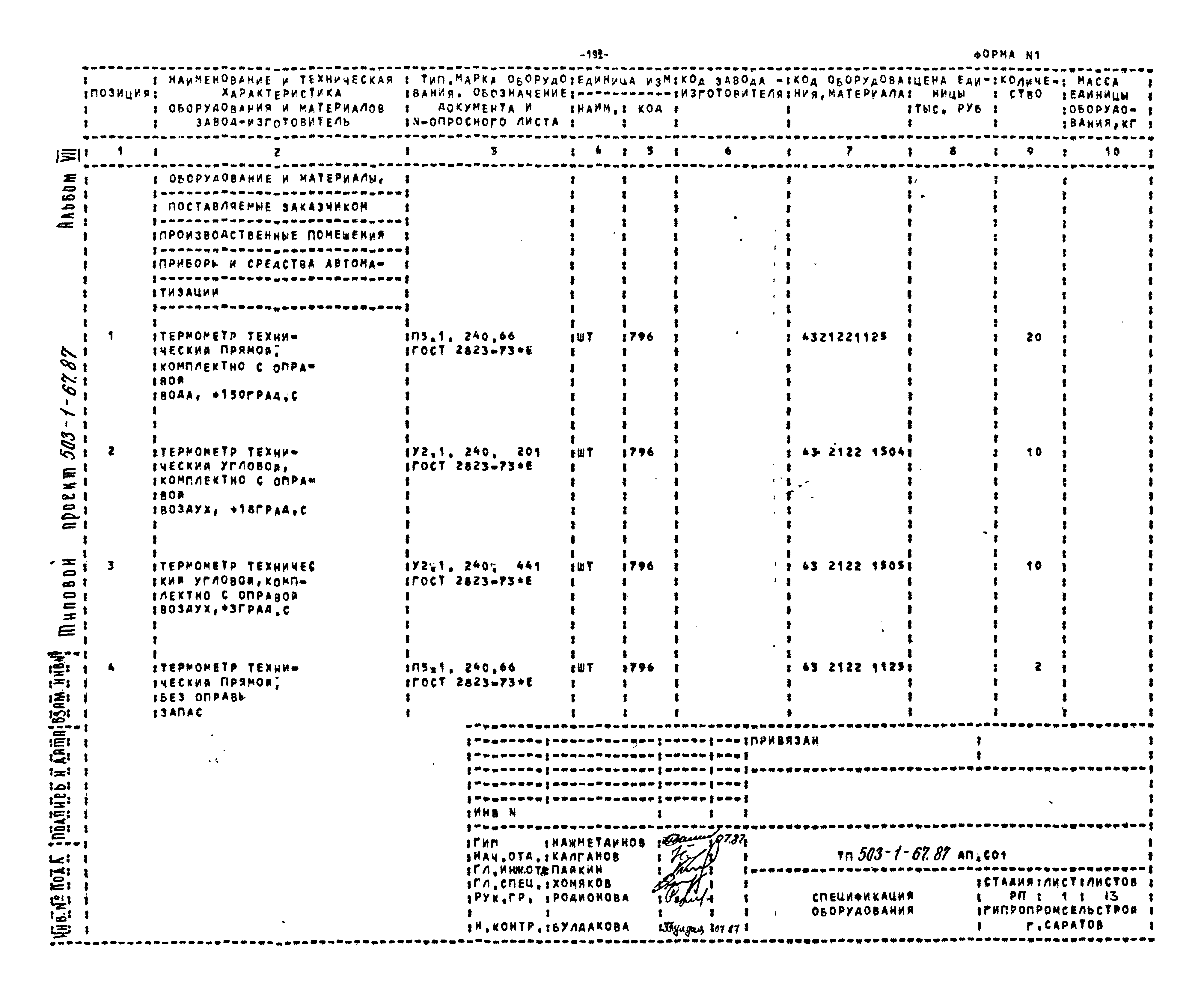 Типовой проект 503-1-67.87