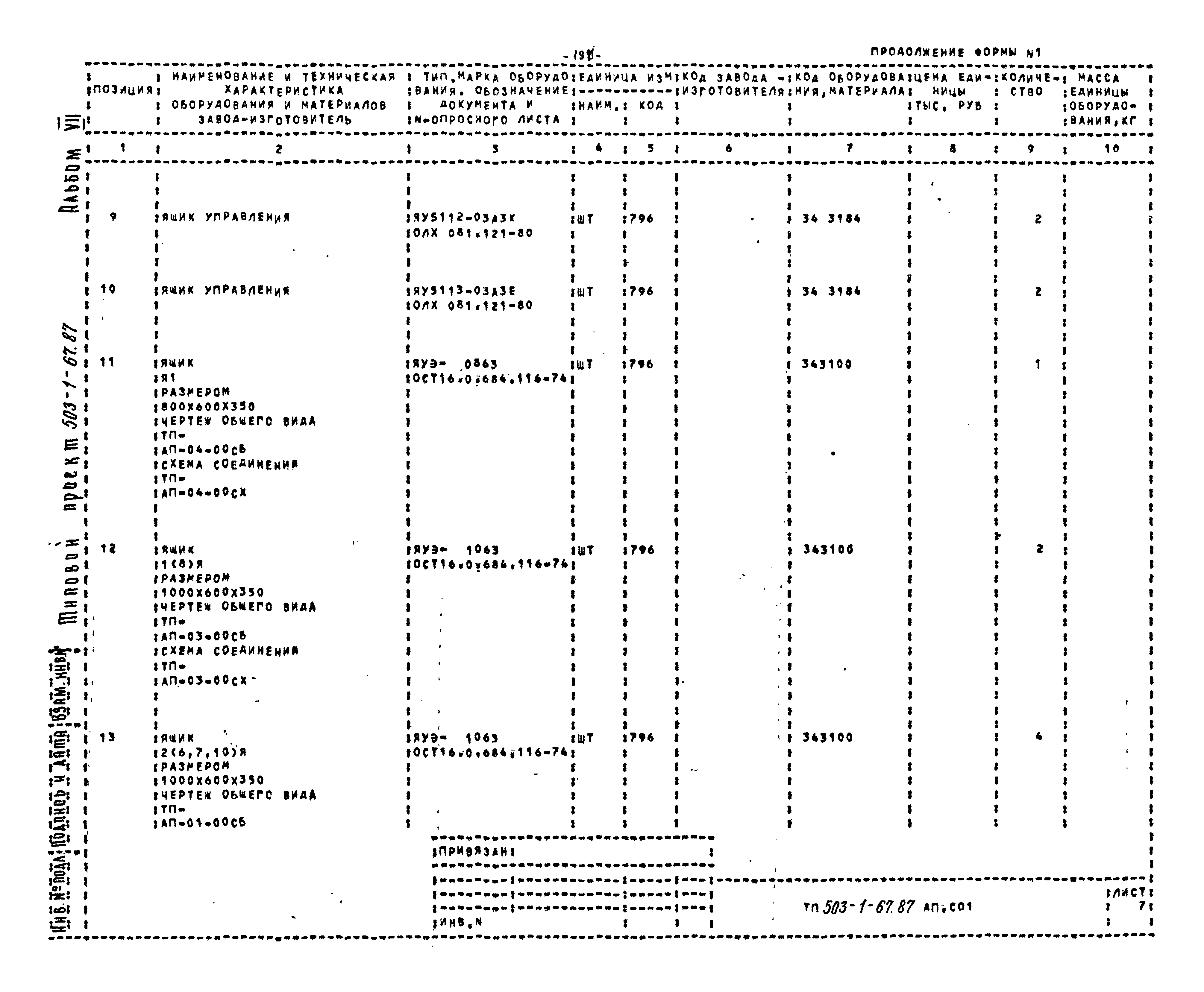 Типовой проект 503-1-67.87