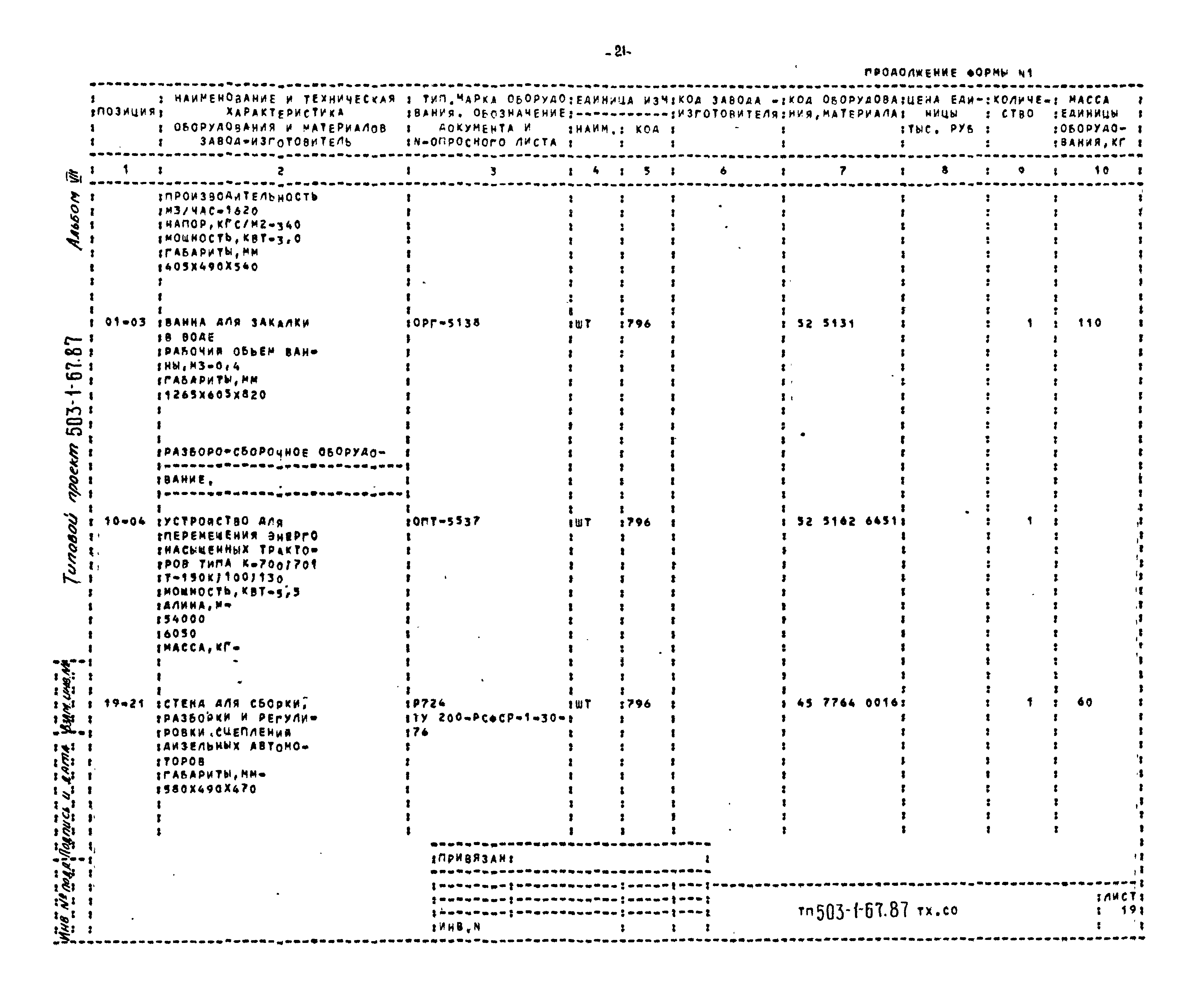 Типовой проект 503-1-67.87