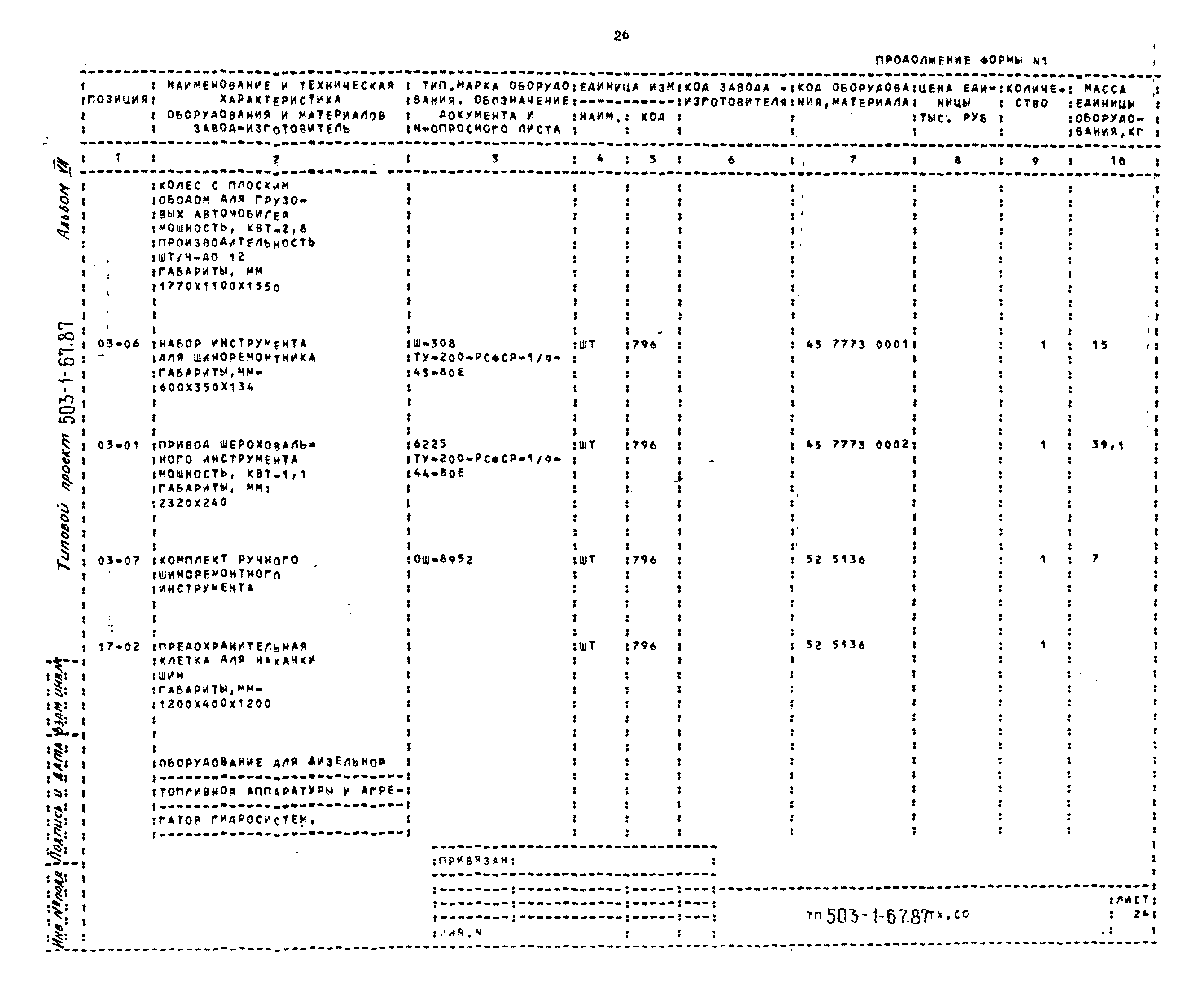 Типовой проект 503-1-67.87