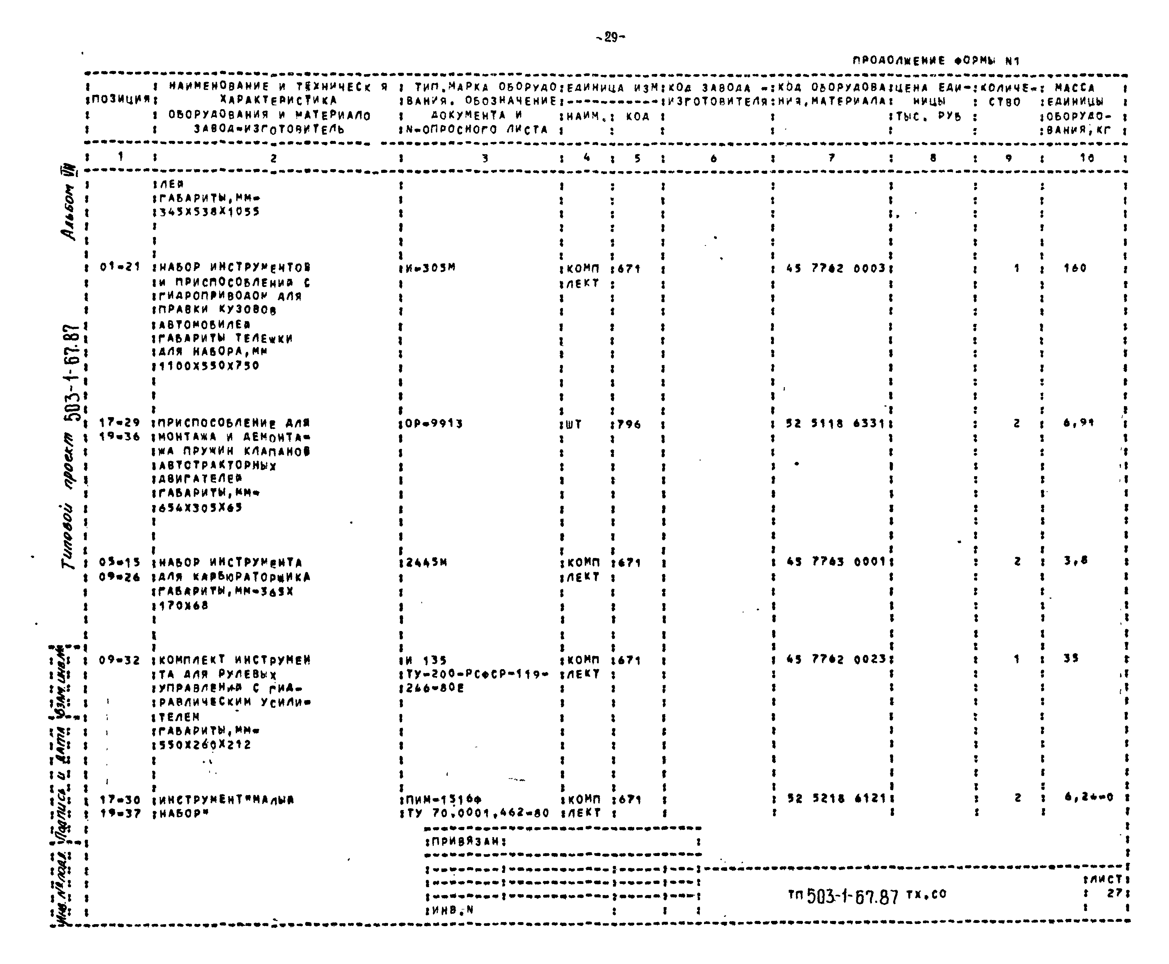 Типовой проект 503-1-67.87