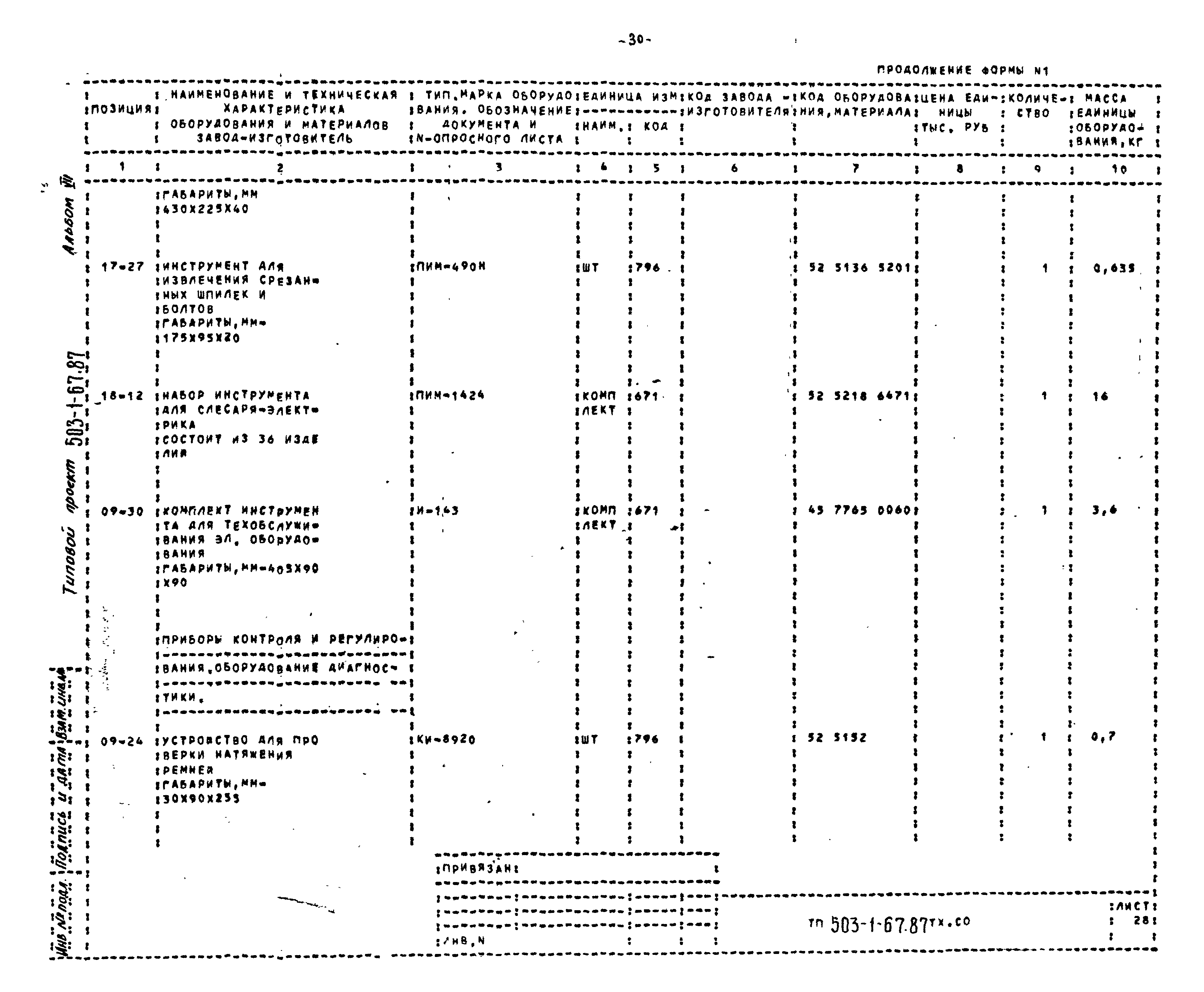 Типовой проект 503-1-67.87