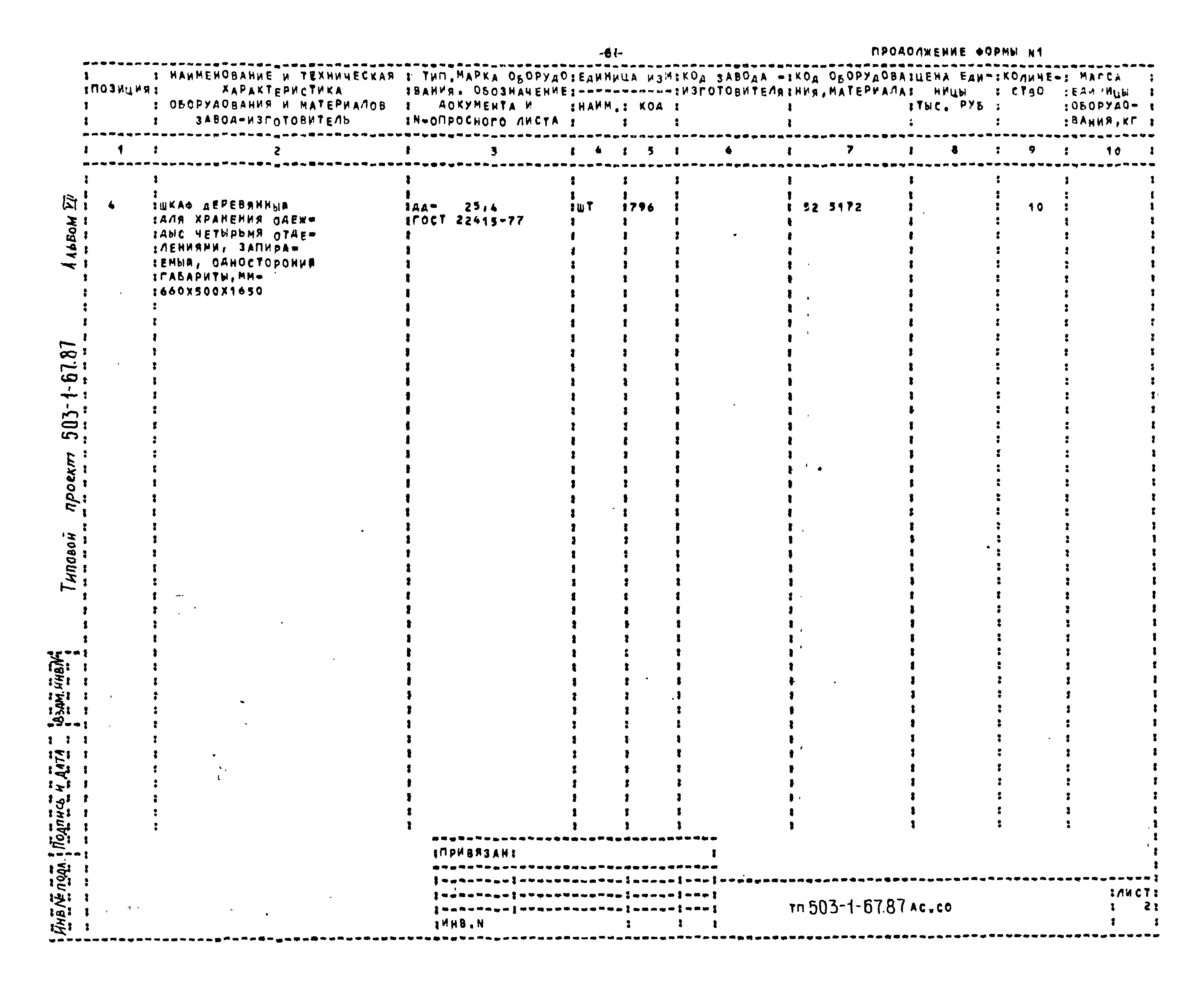 Типовой проект 503-1-67.87