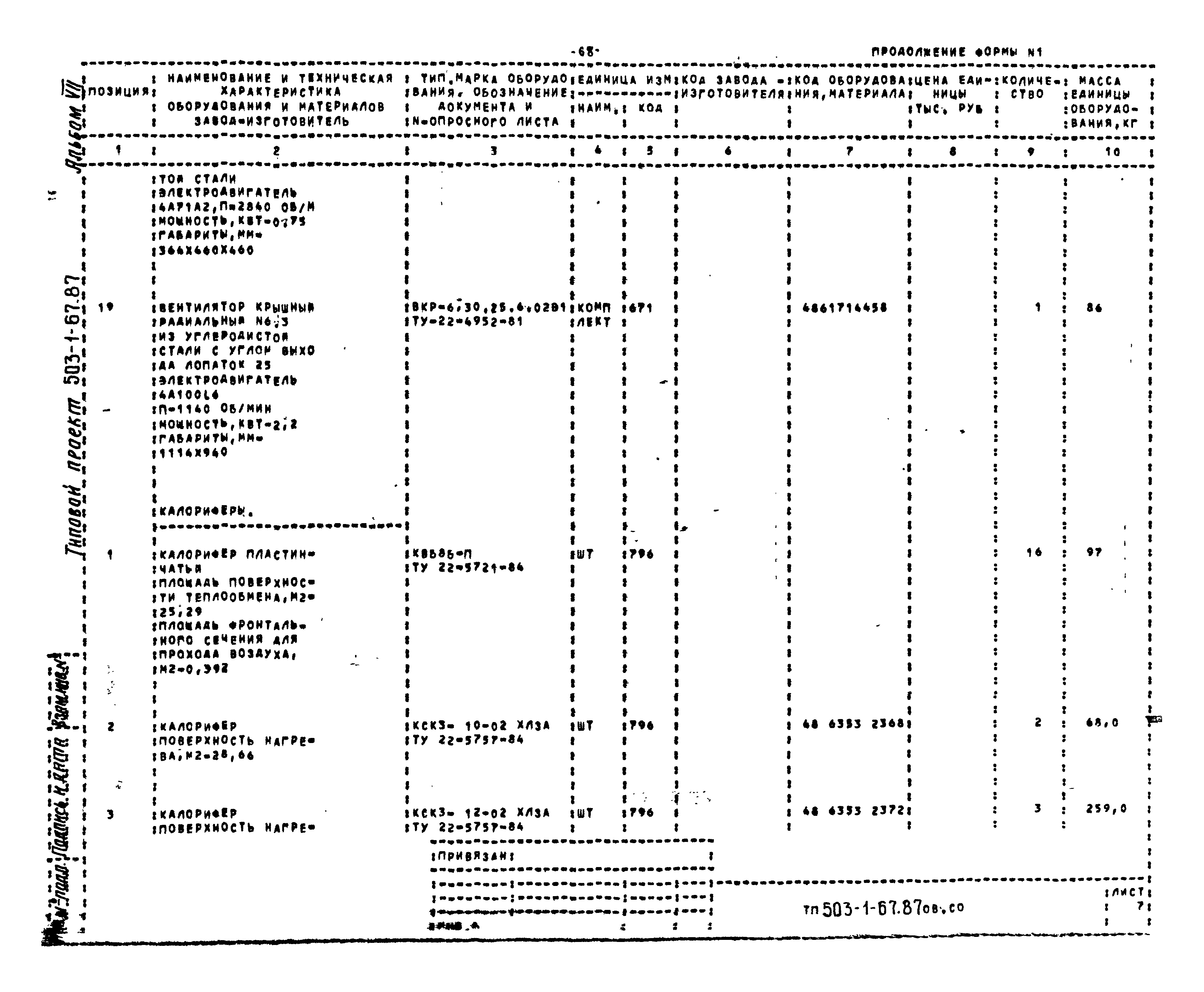 Типовой проект 503-1-67.87