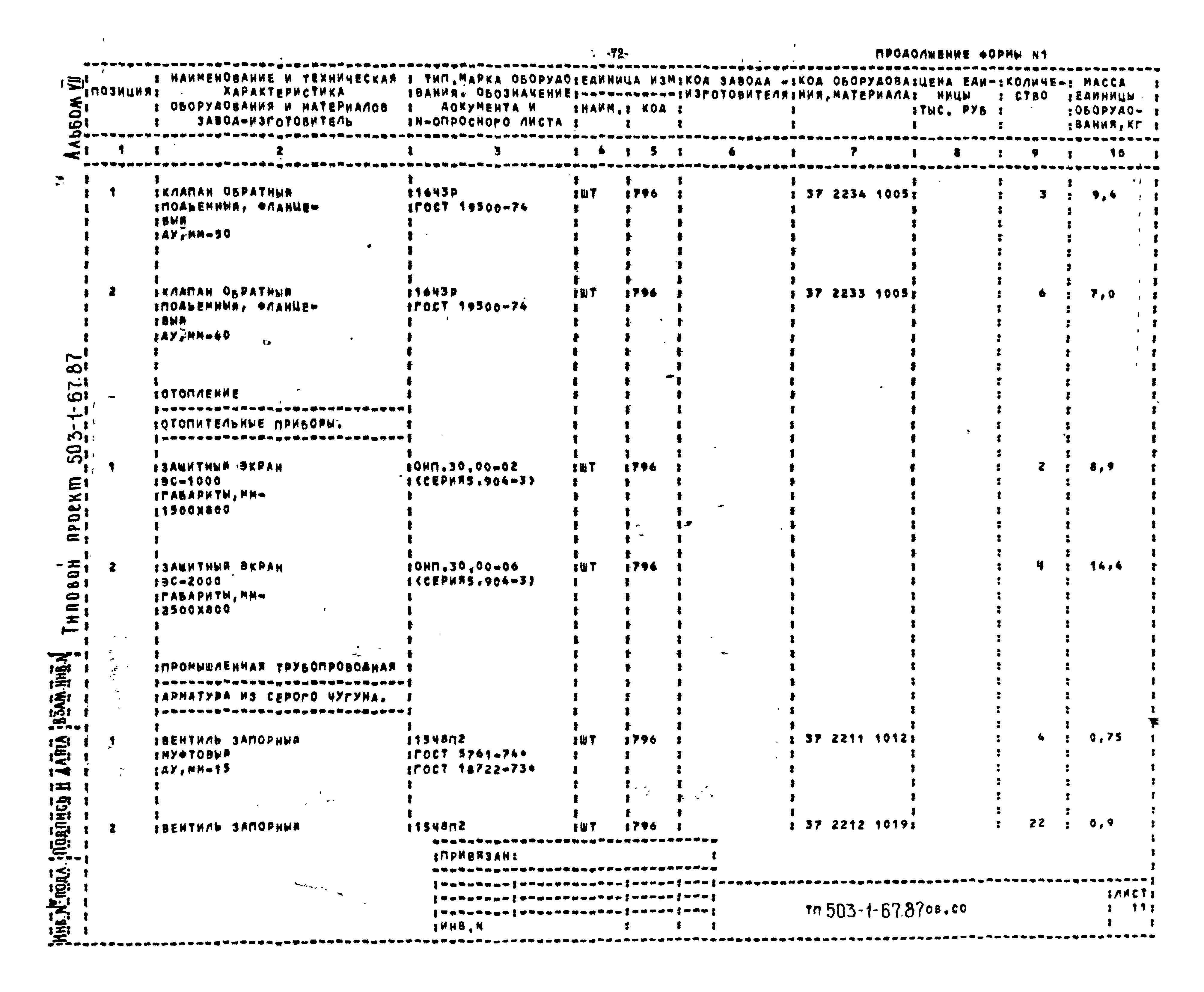 Типовой проект 503-1-67.87