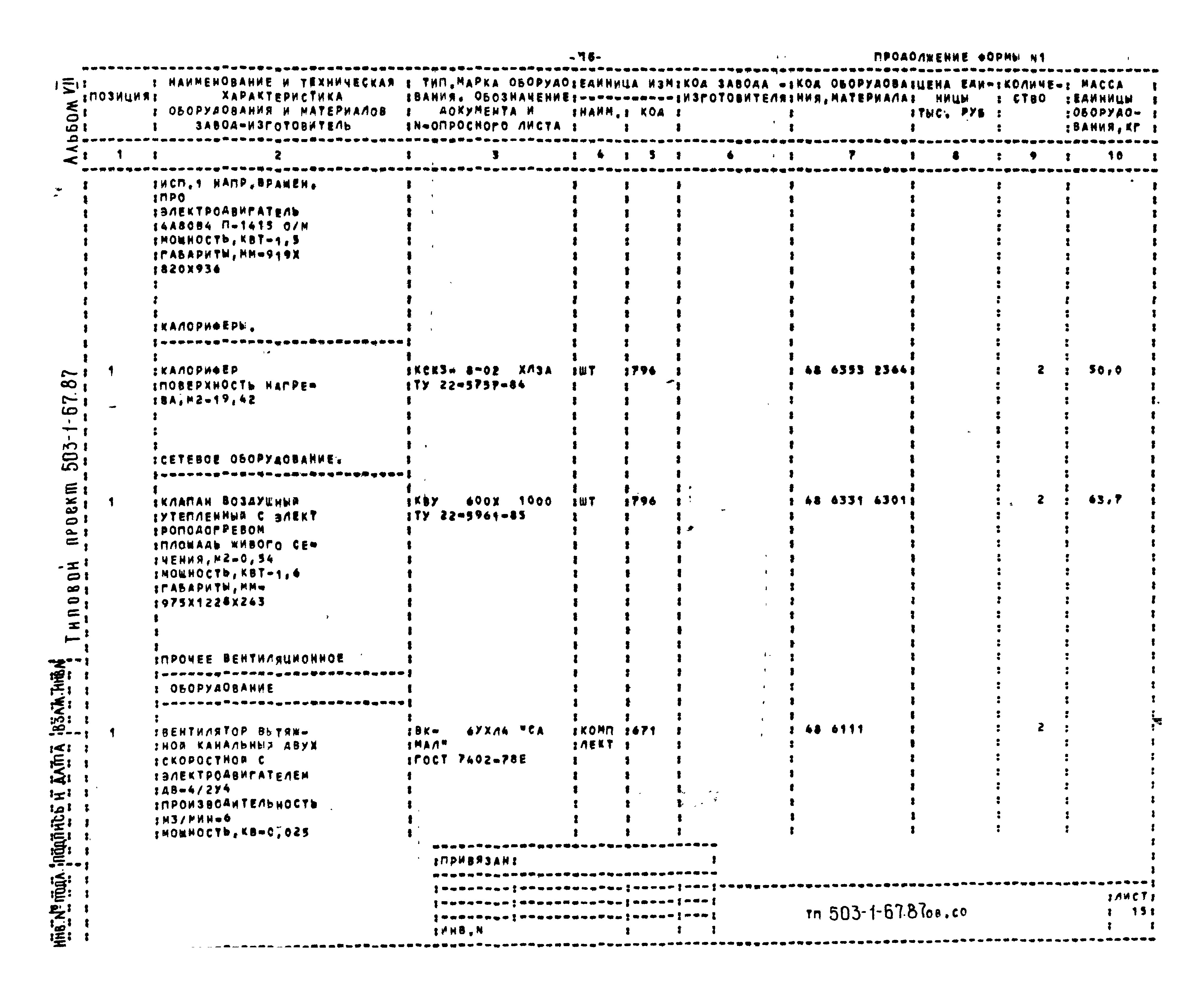Типовой проект 503-1-67.87