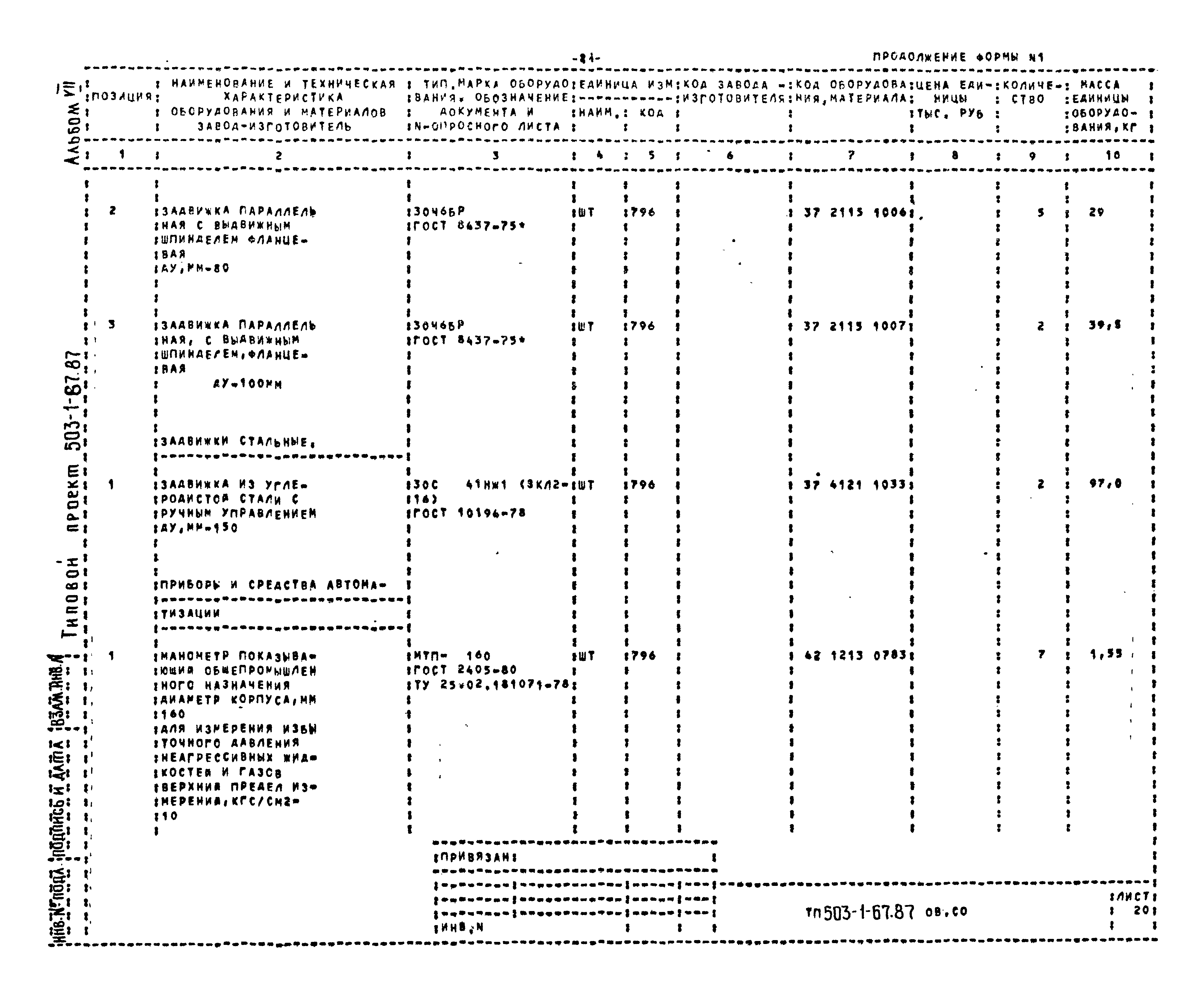 Типовой проект 503-1-67.87