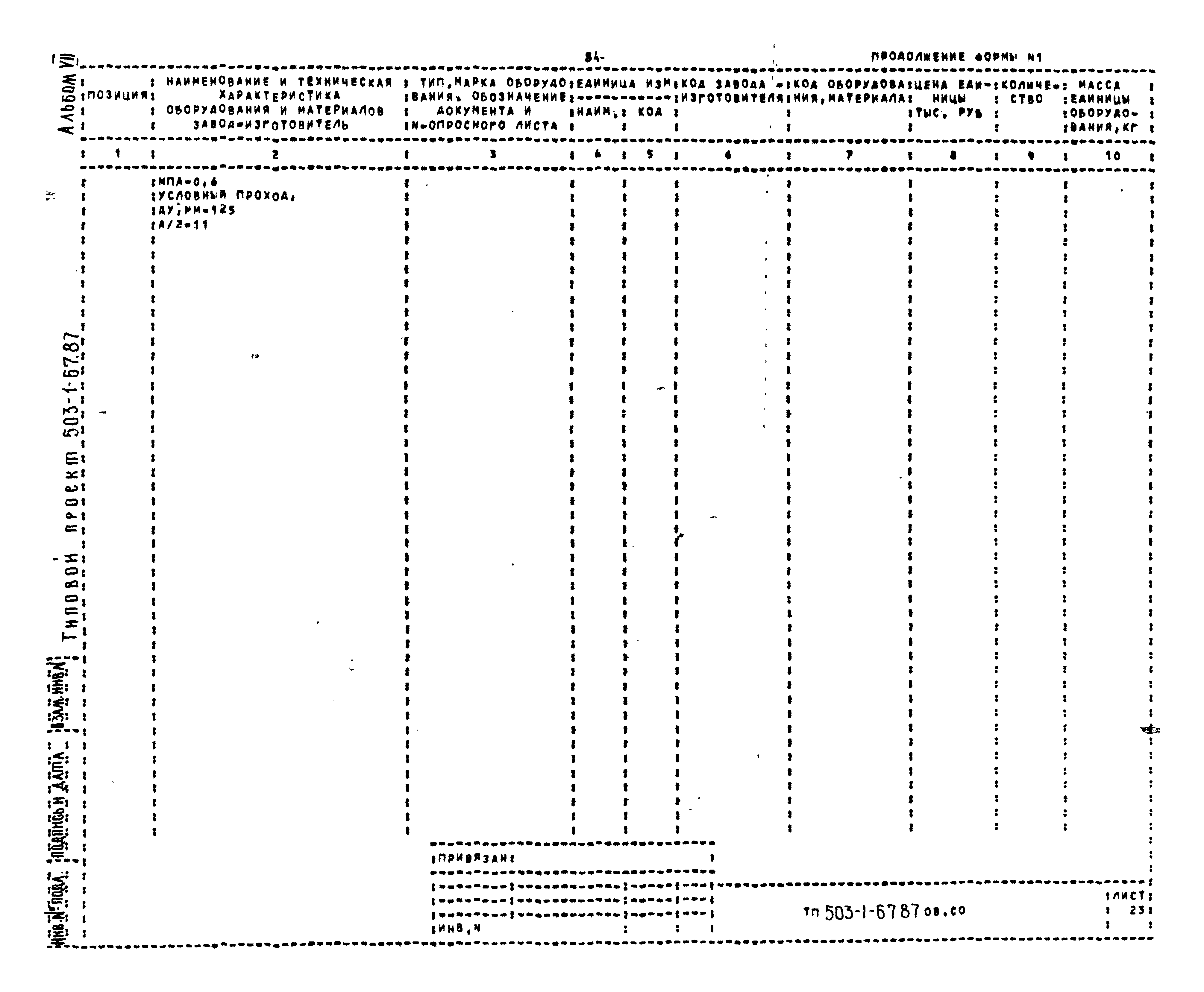 Типовой проект 503-1-67.87