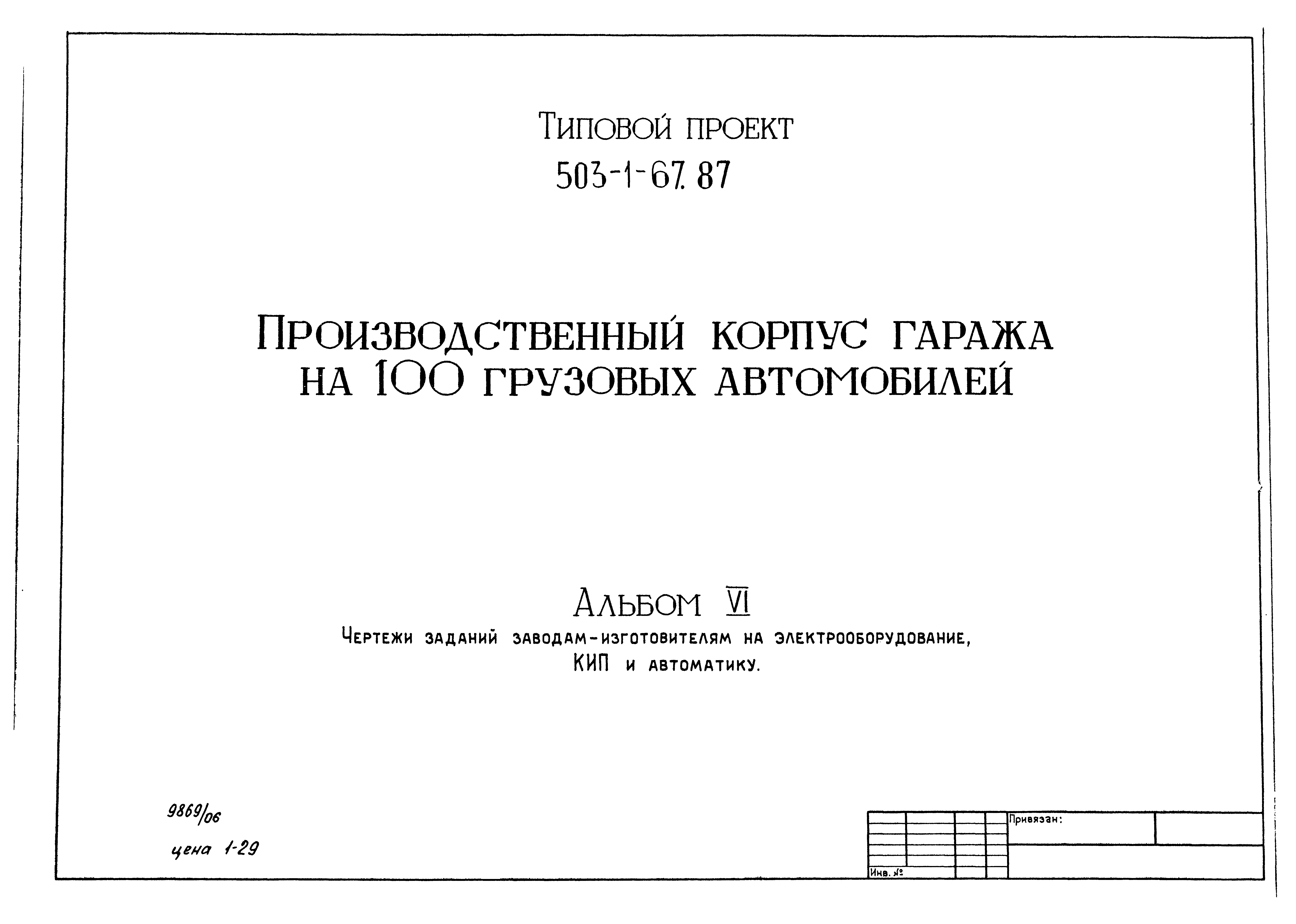 Типовой проект 503-1-67.87