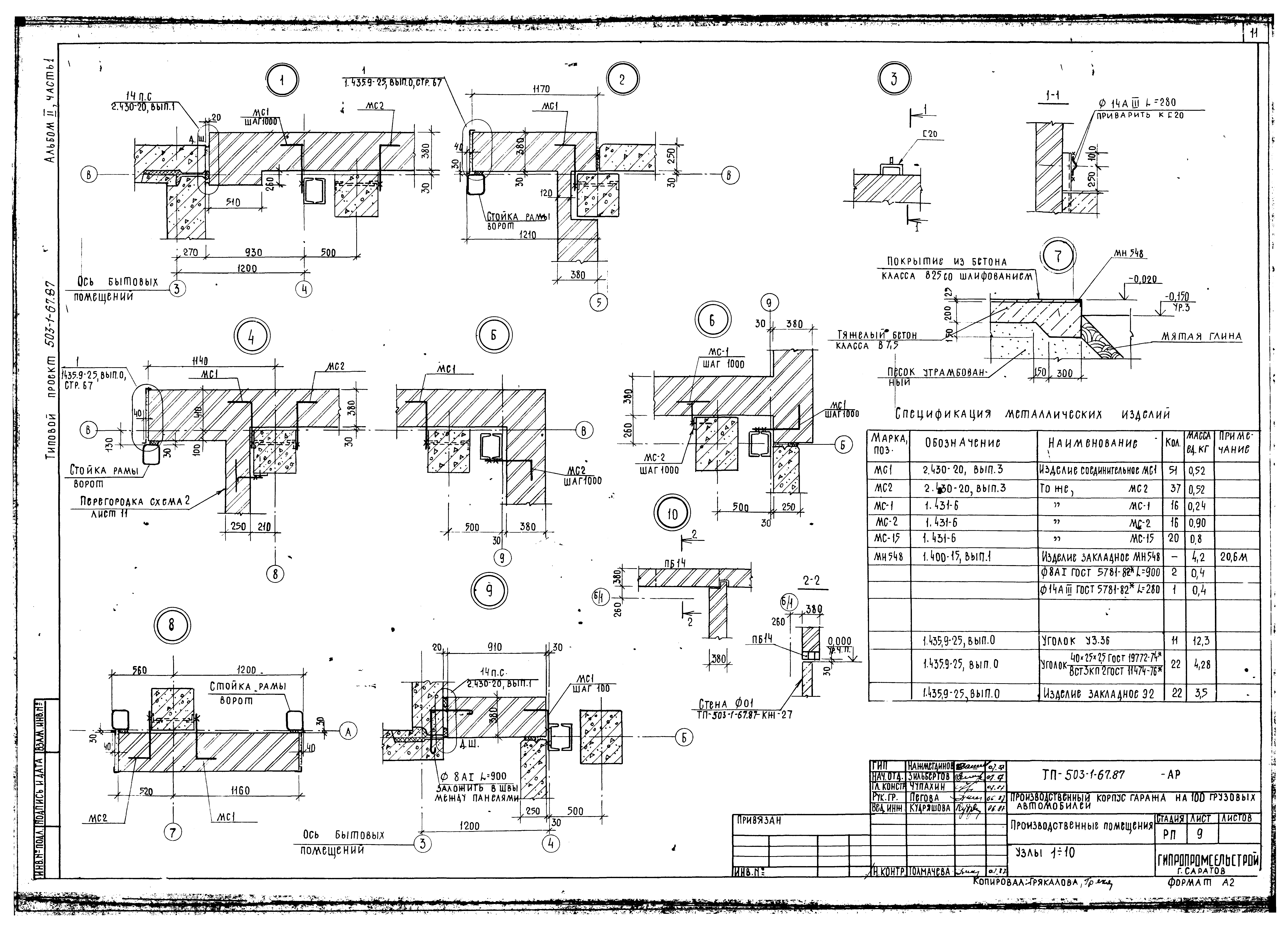 Типовой проект 503-1-67.87