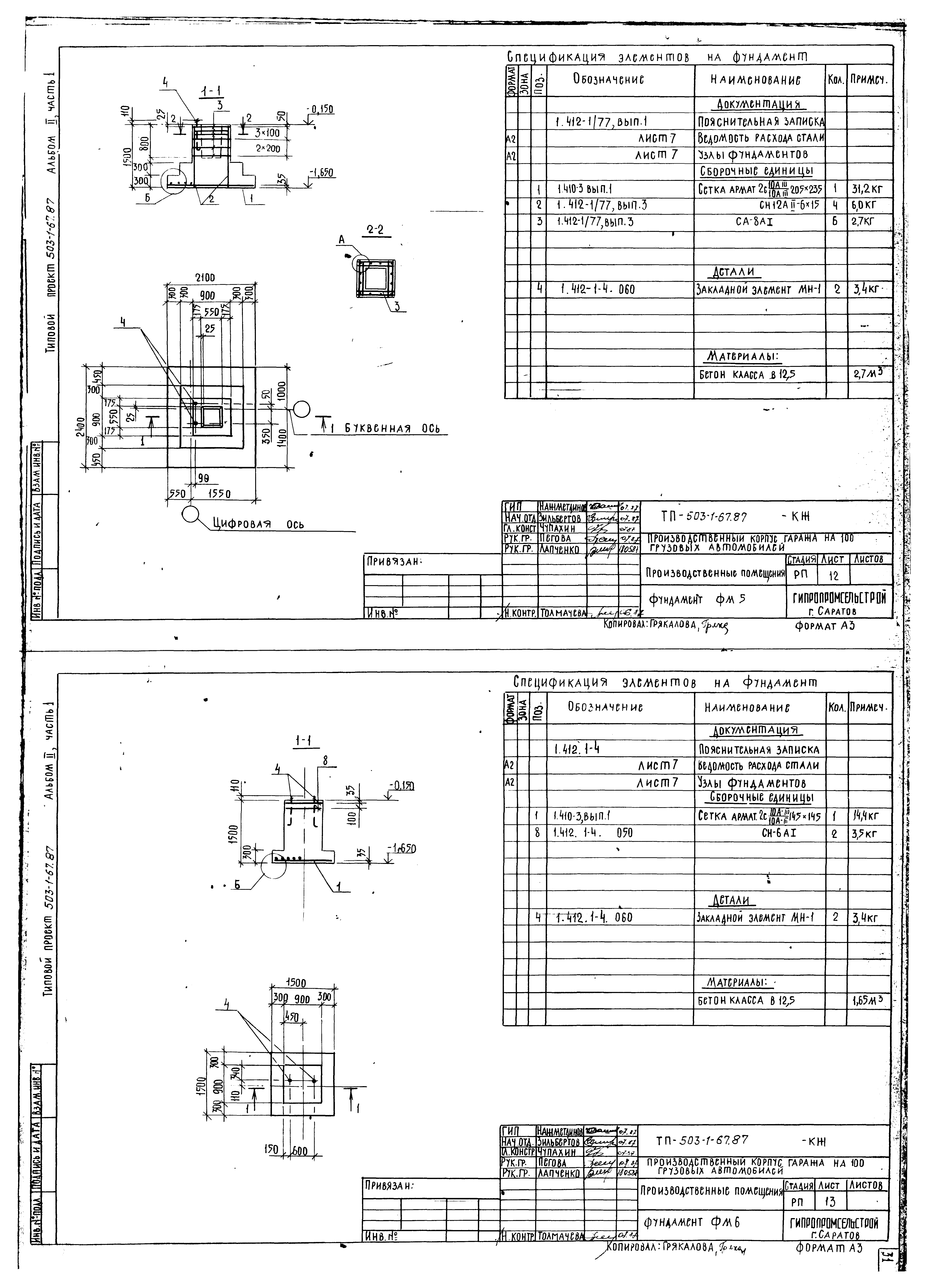 Типовой проект 503-1-67.87