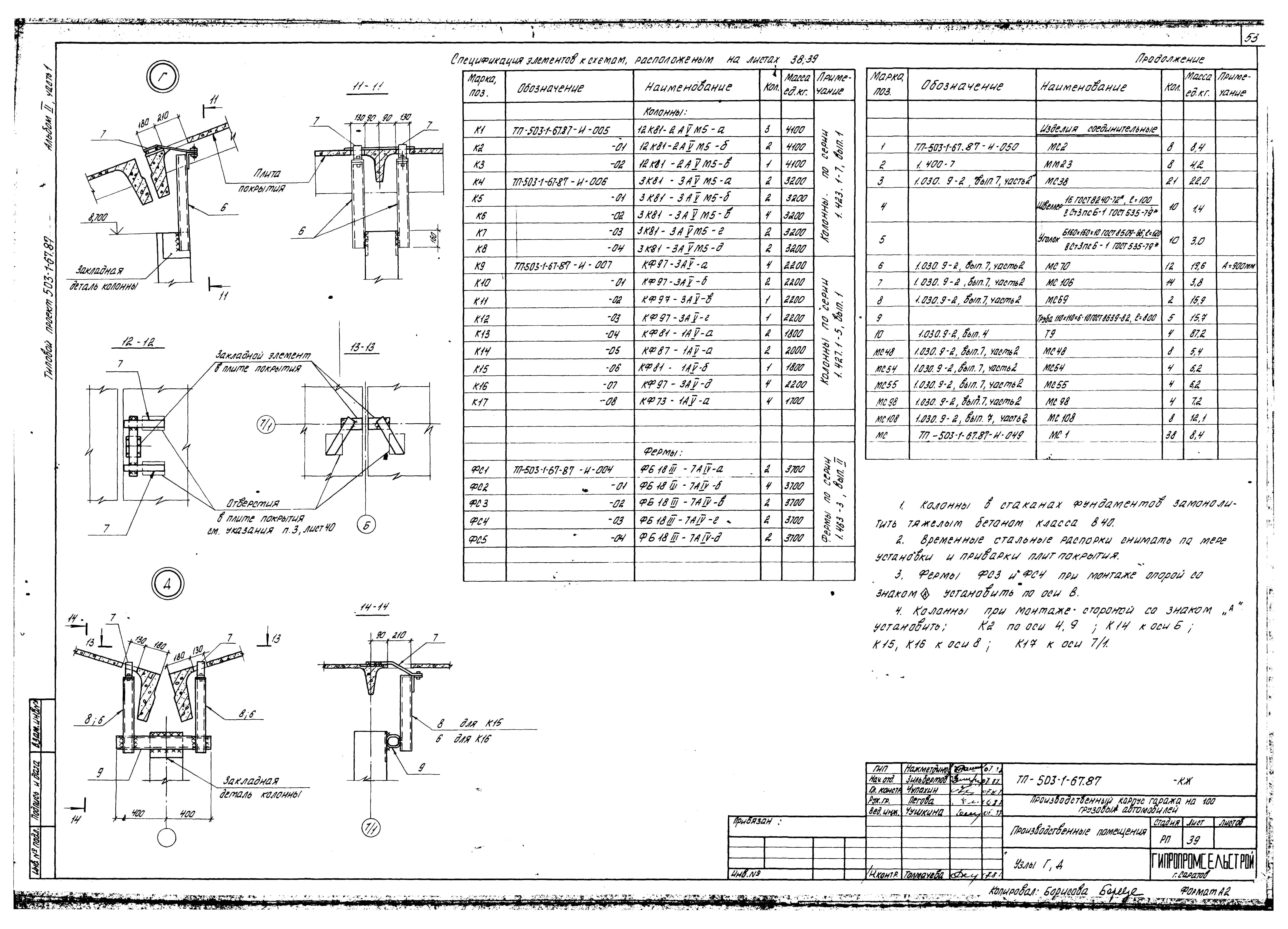 Типовой проект 503-1-67.87