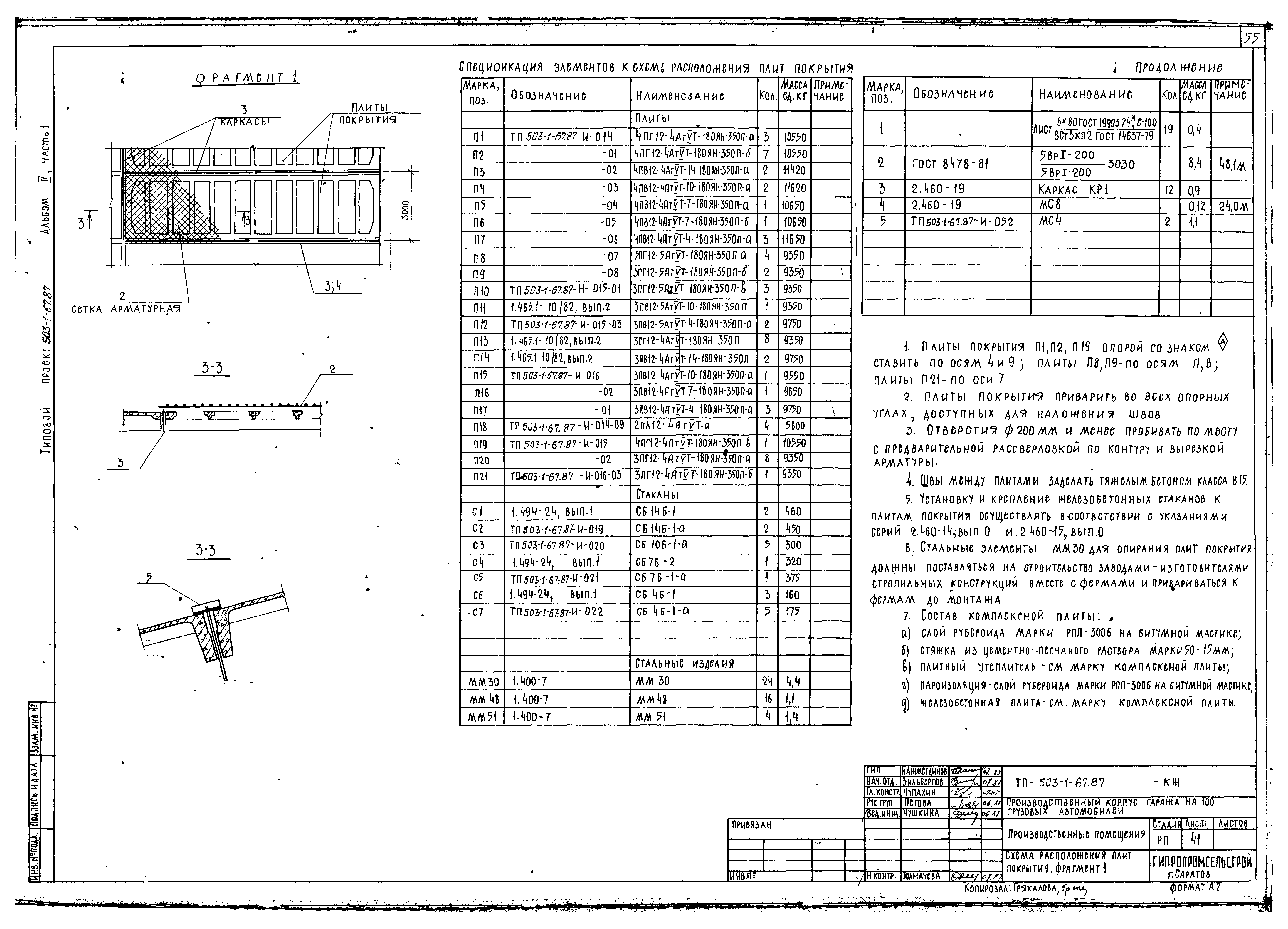 Типовой проект 503-1-67.87