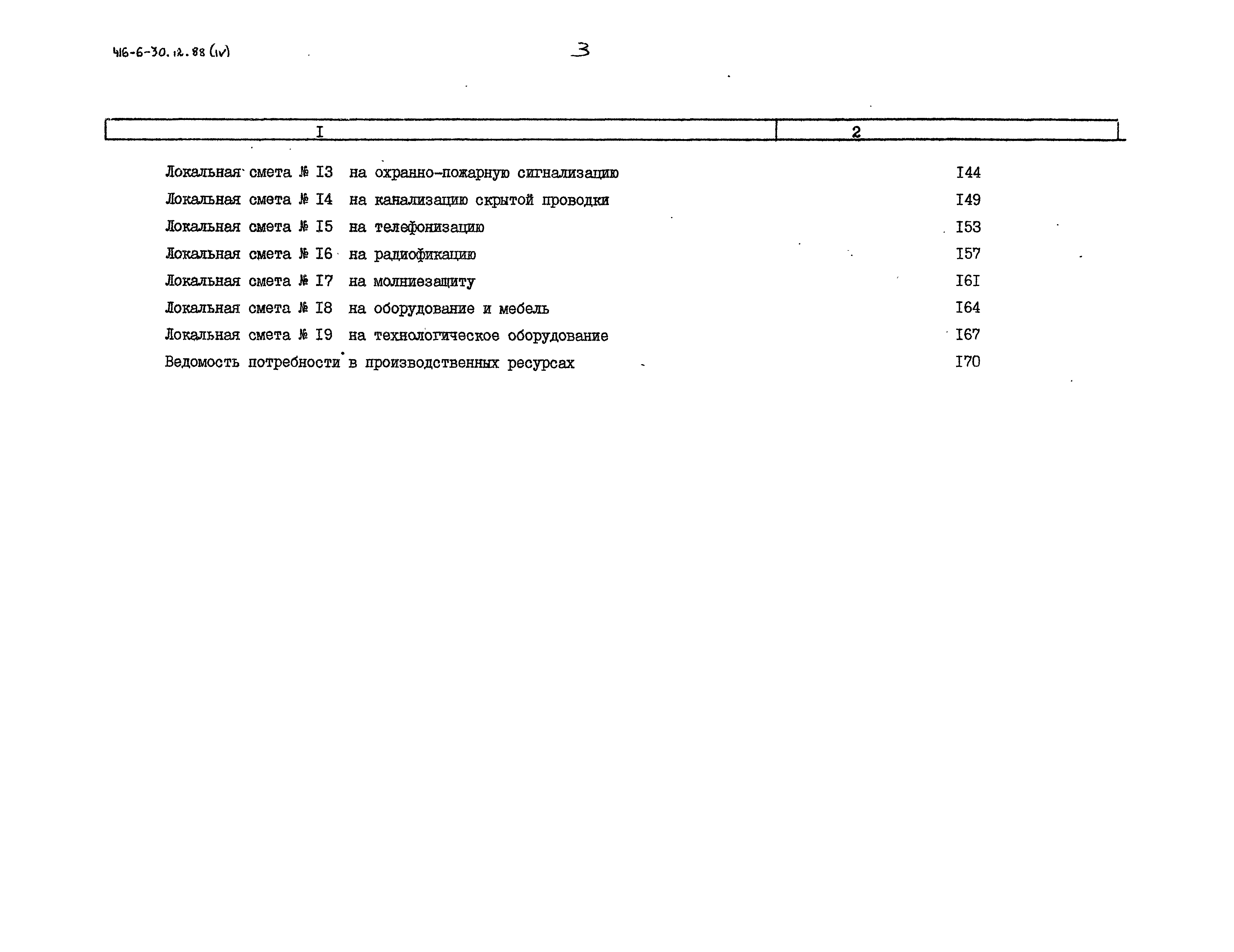 Типовой проект 416-6-30.12.88