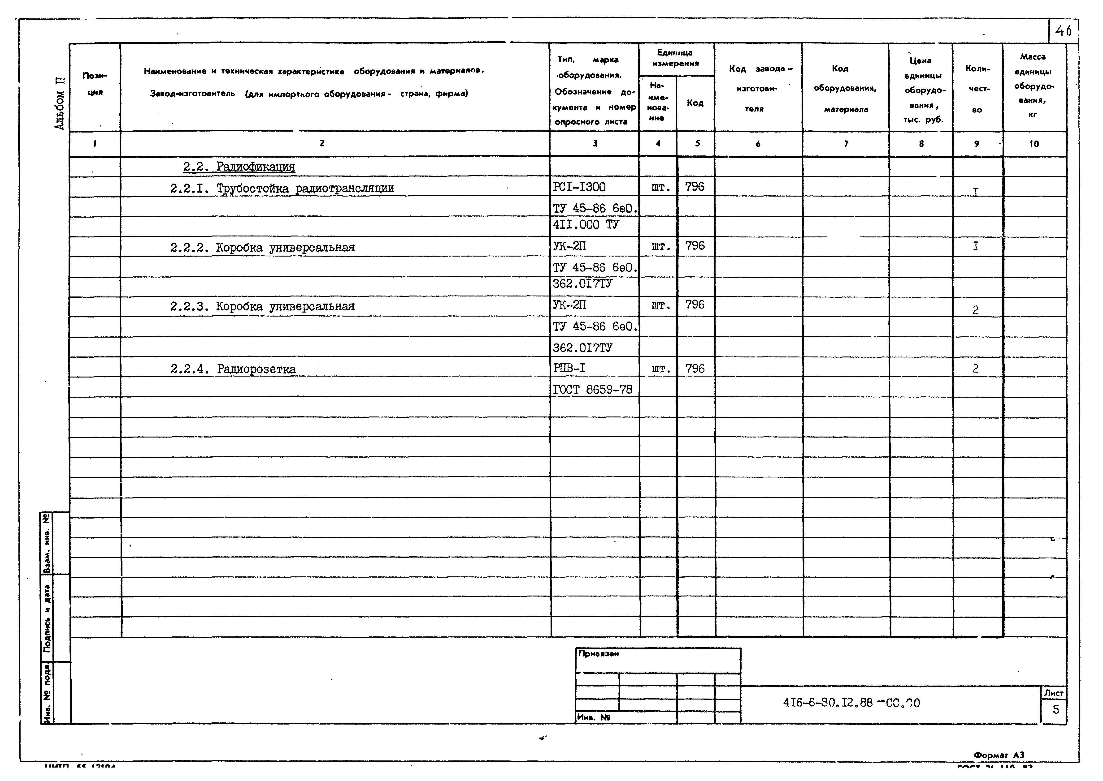 Типовой проект 416-6-30.12.88