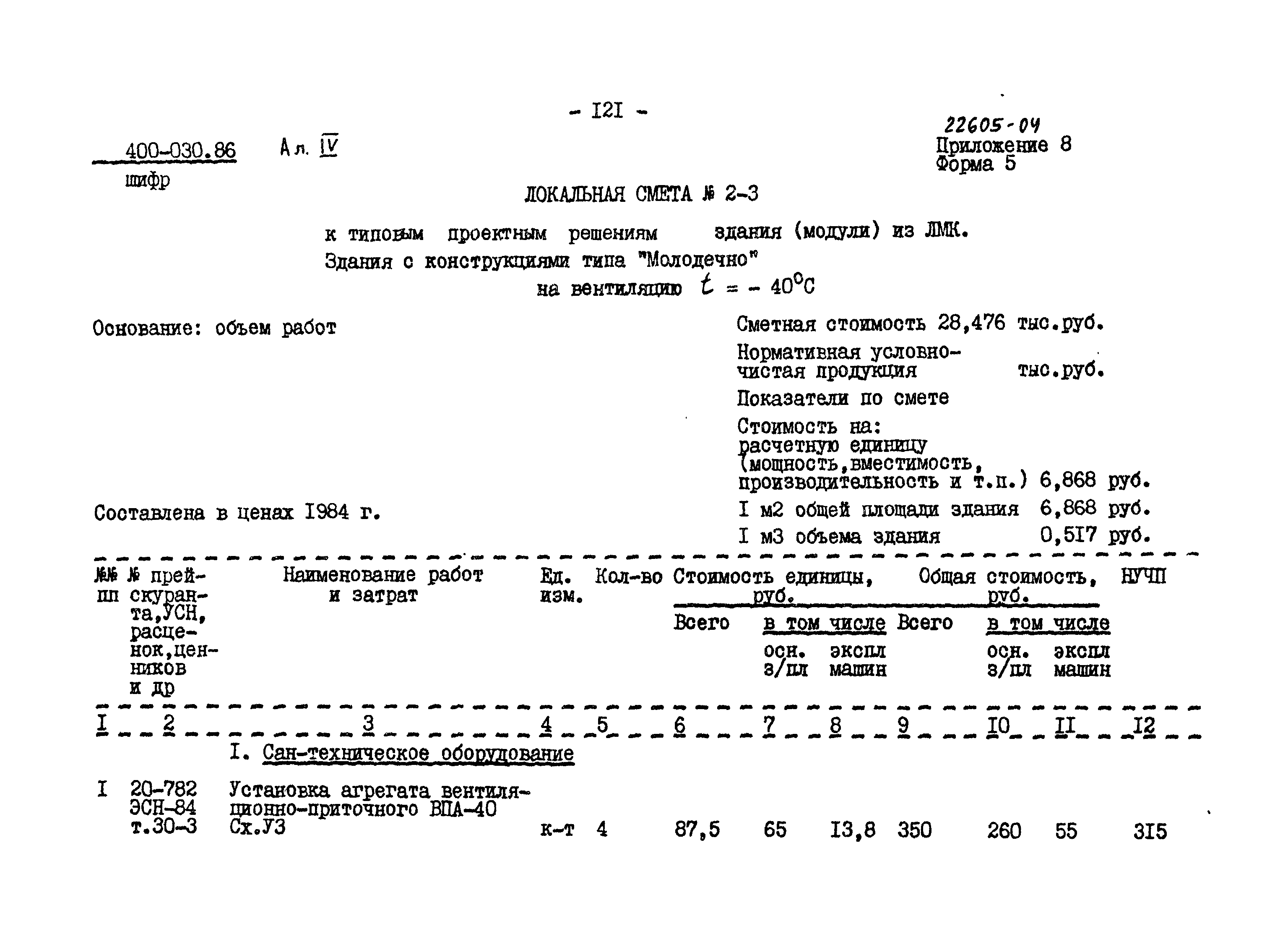 Типовые проектные решения 400-030.86