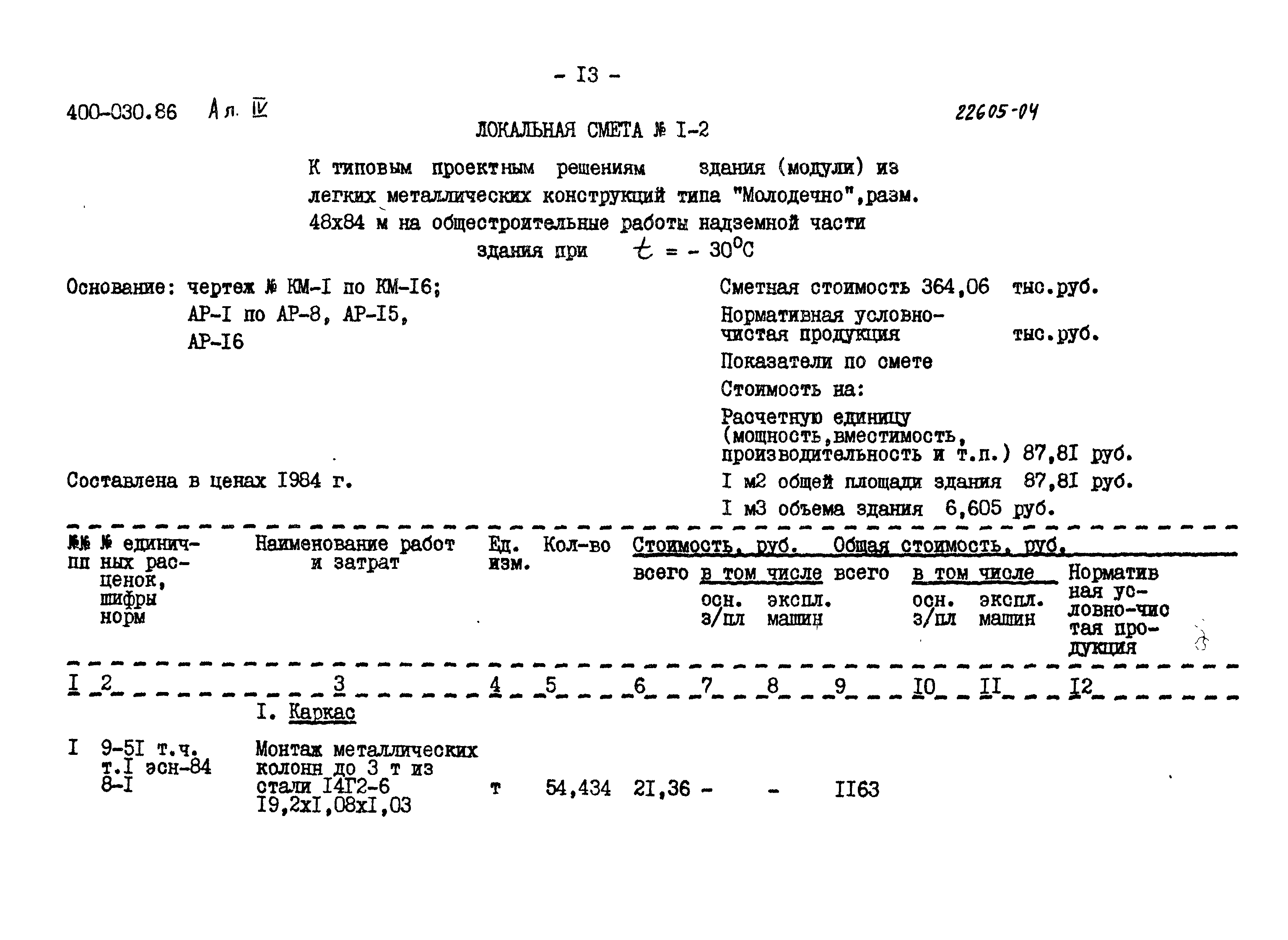 Типовые проектные решения 400-030.86