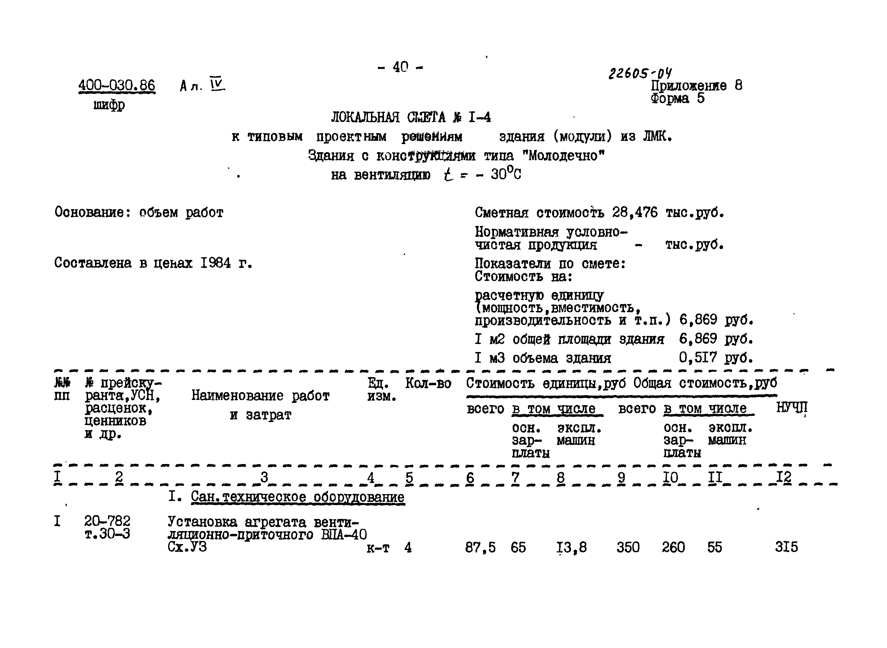 Типовые проектные решения 400-030.86