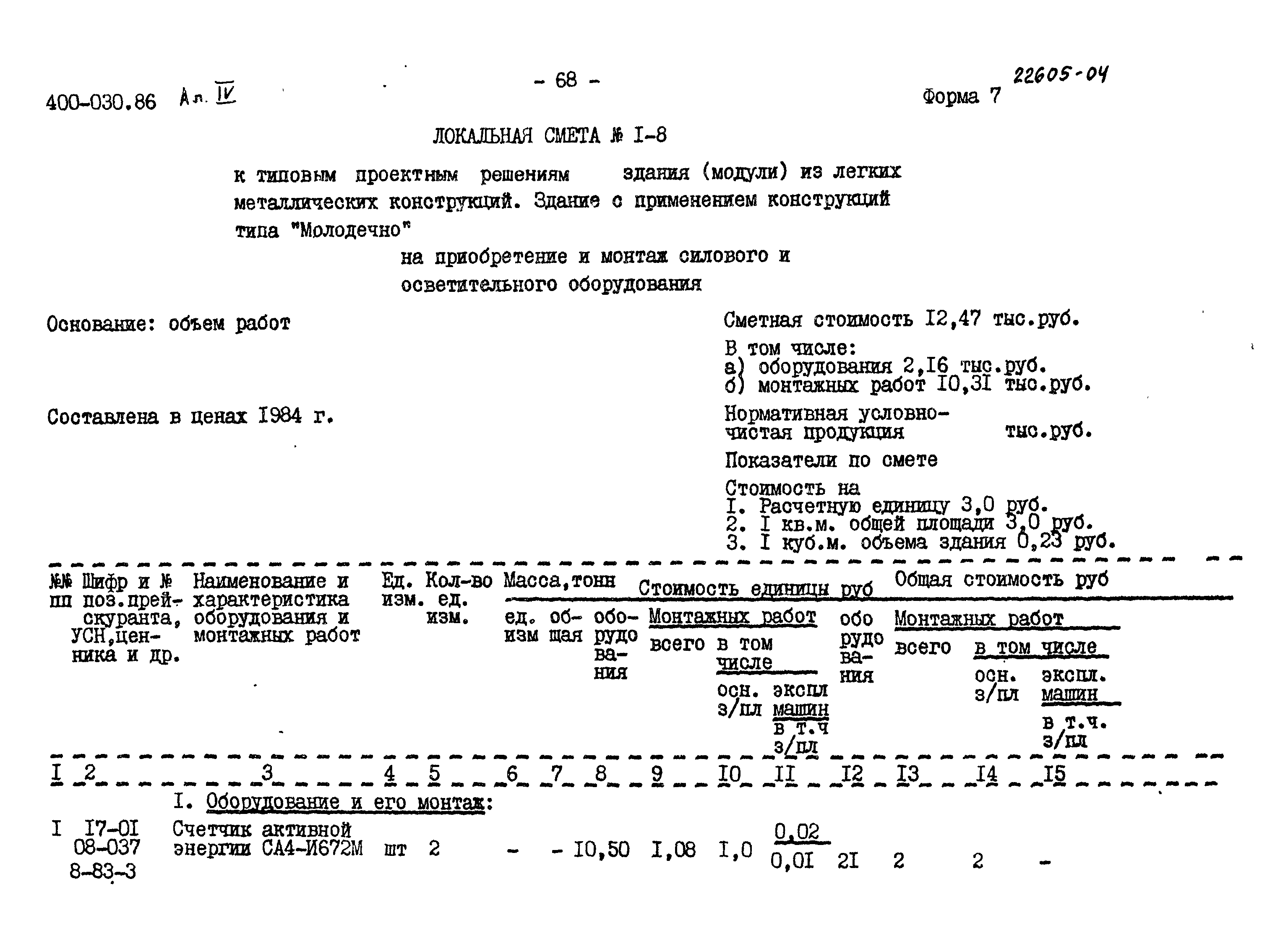 Типовые проектные решения 400-030.86