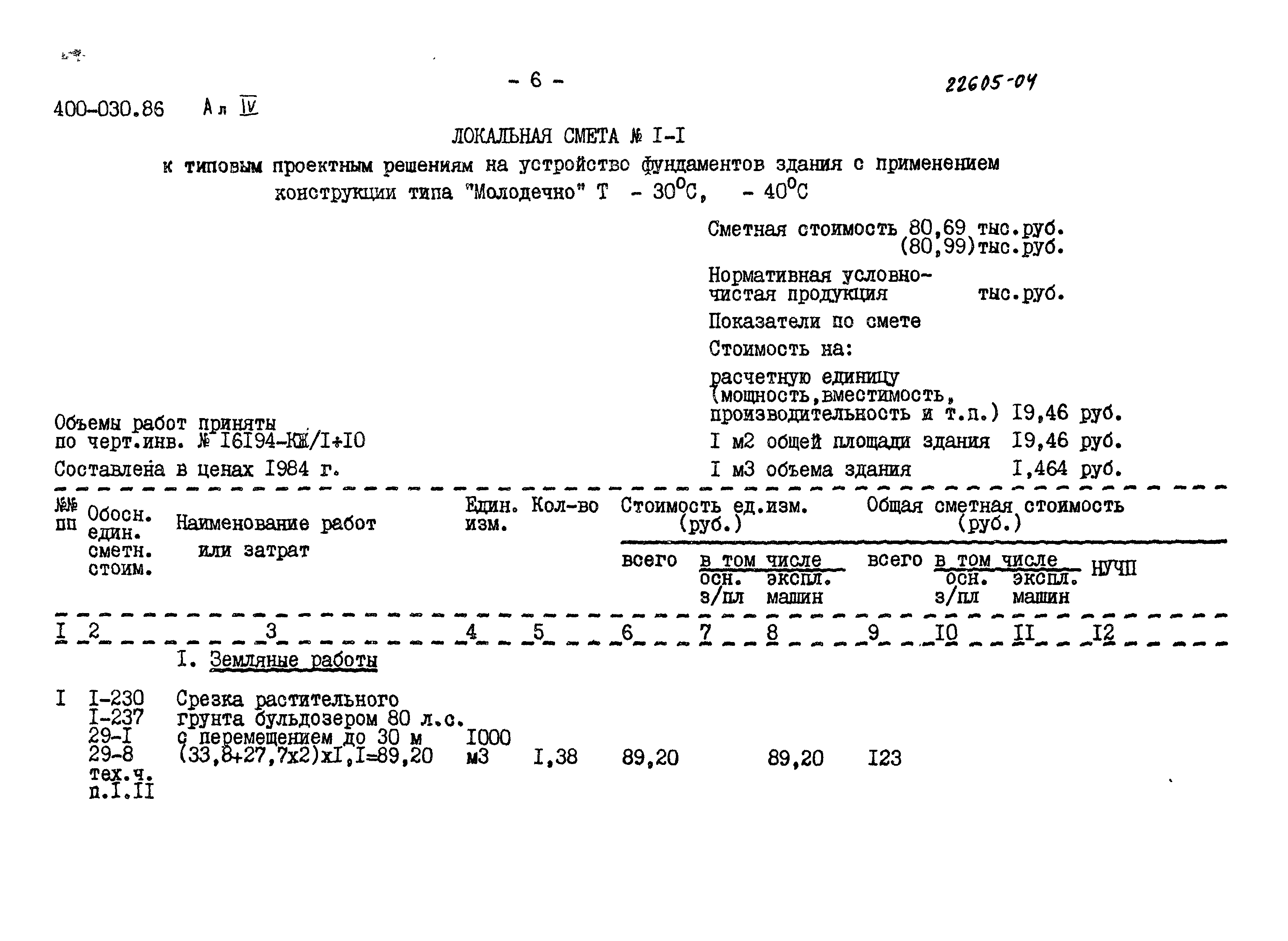 Типовые проектные решения 400-030.86