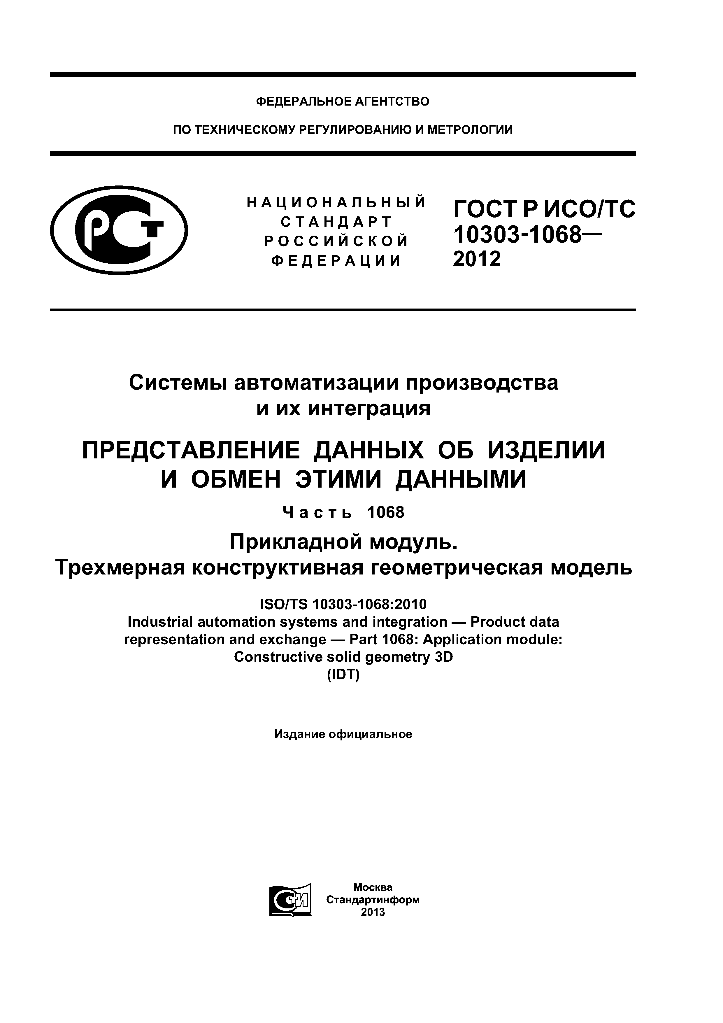 ГОСТ Р ИСО/ТС 10303-1068-2012
