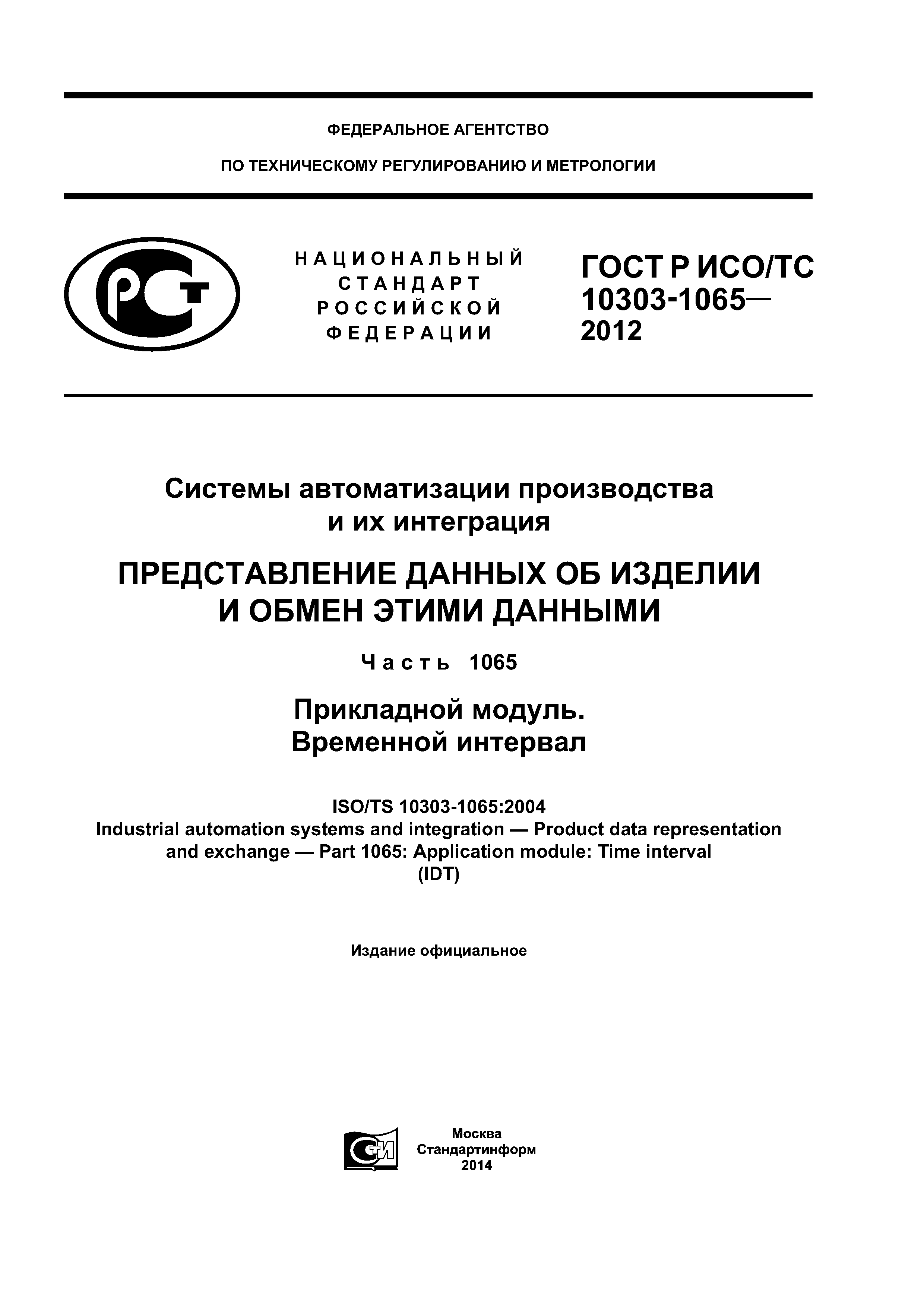 ГОСТ Р ИСО/ТС 10303-1065-2012