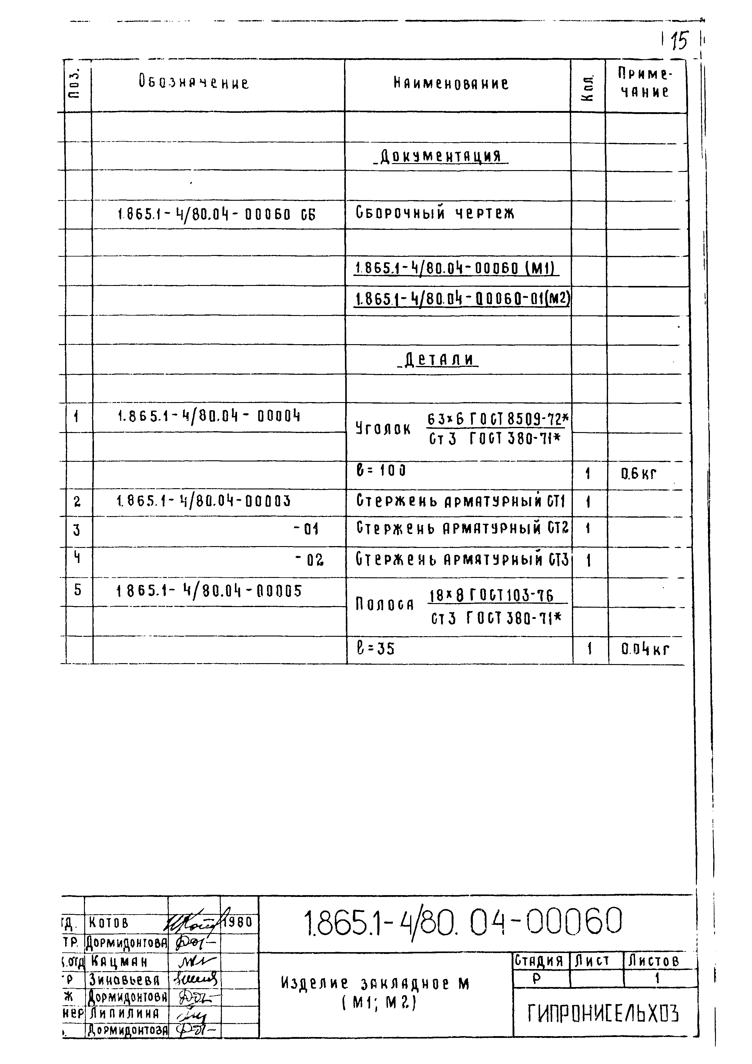 Серия 1.865.1-4/80