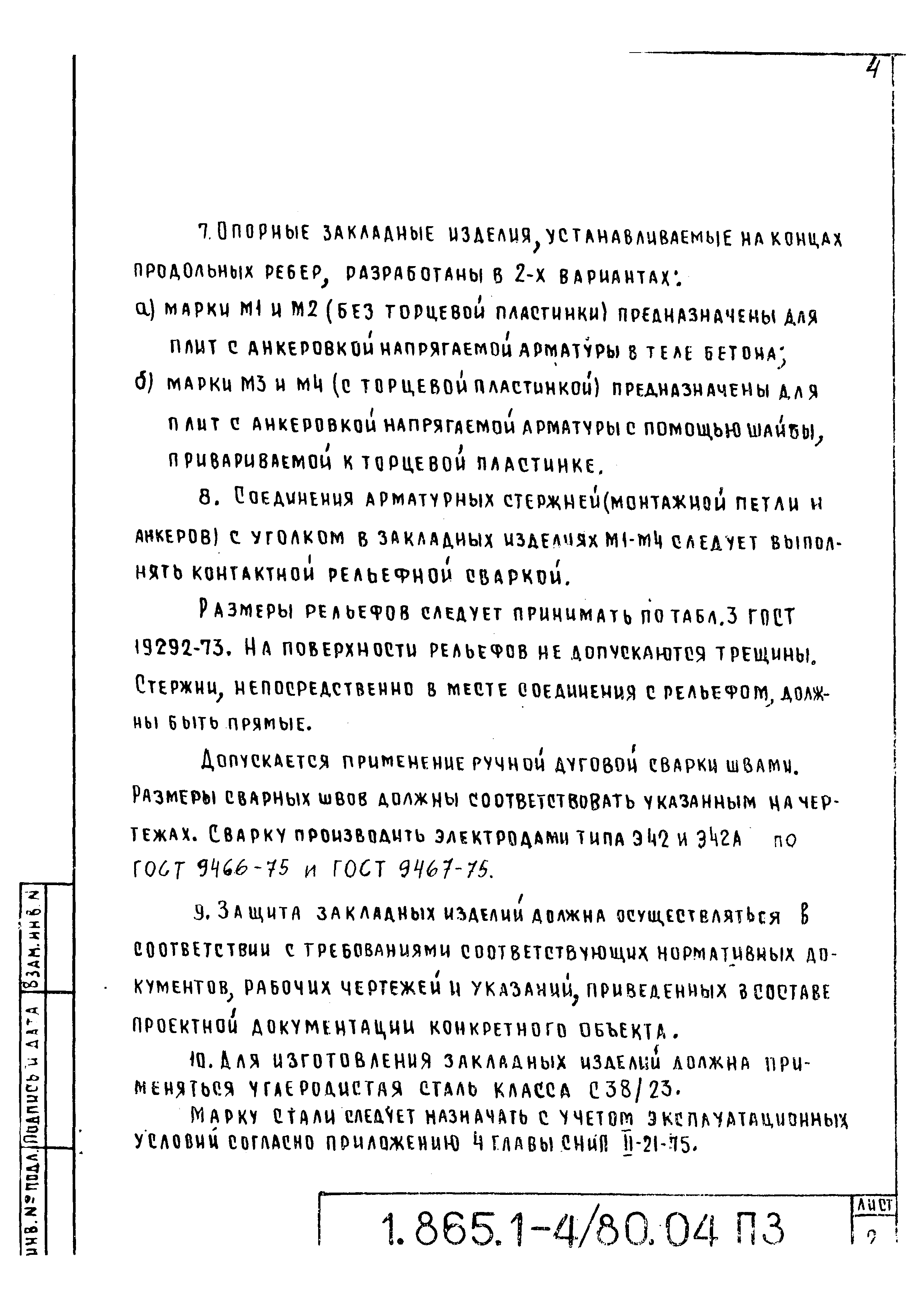 Серия 1.865.1-4/80